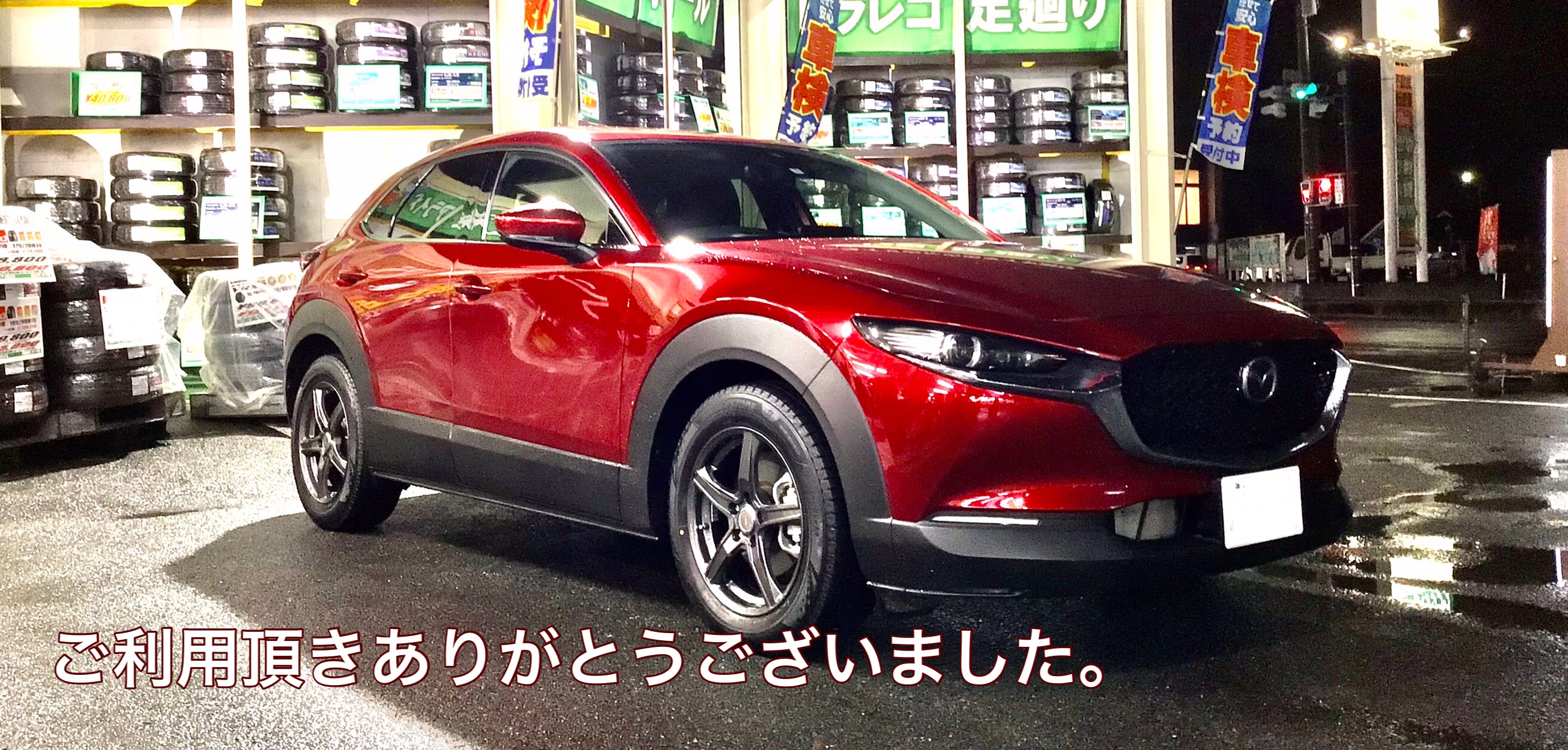 CX-30 スタッドレス取り付け | 店舗おススメ情報 | タイヤ館