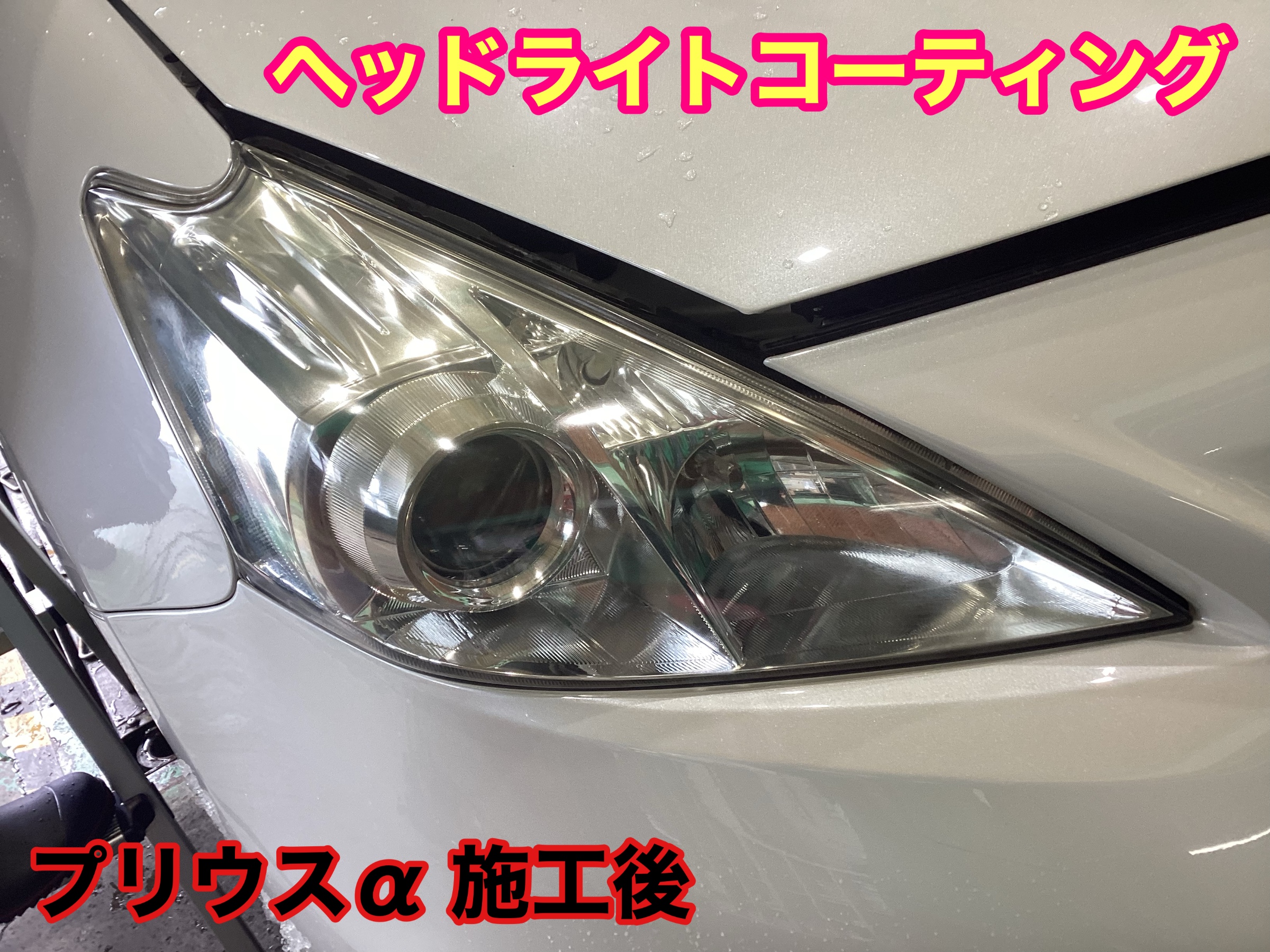 プリウスαのヘッドライトコーティング施工 | 店舗おススメ情報