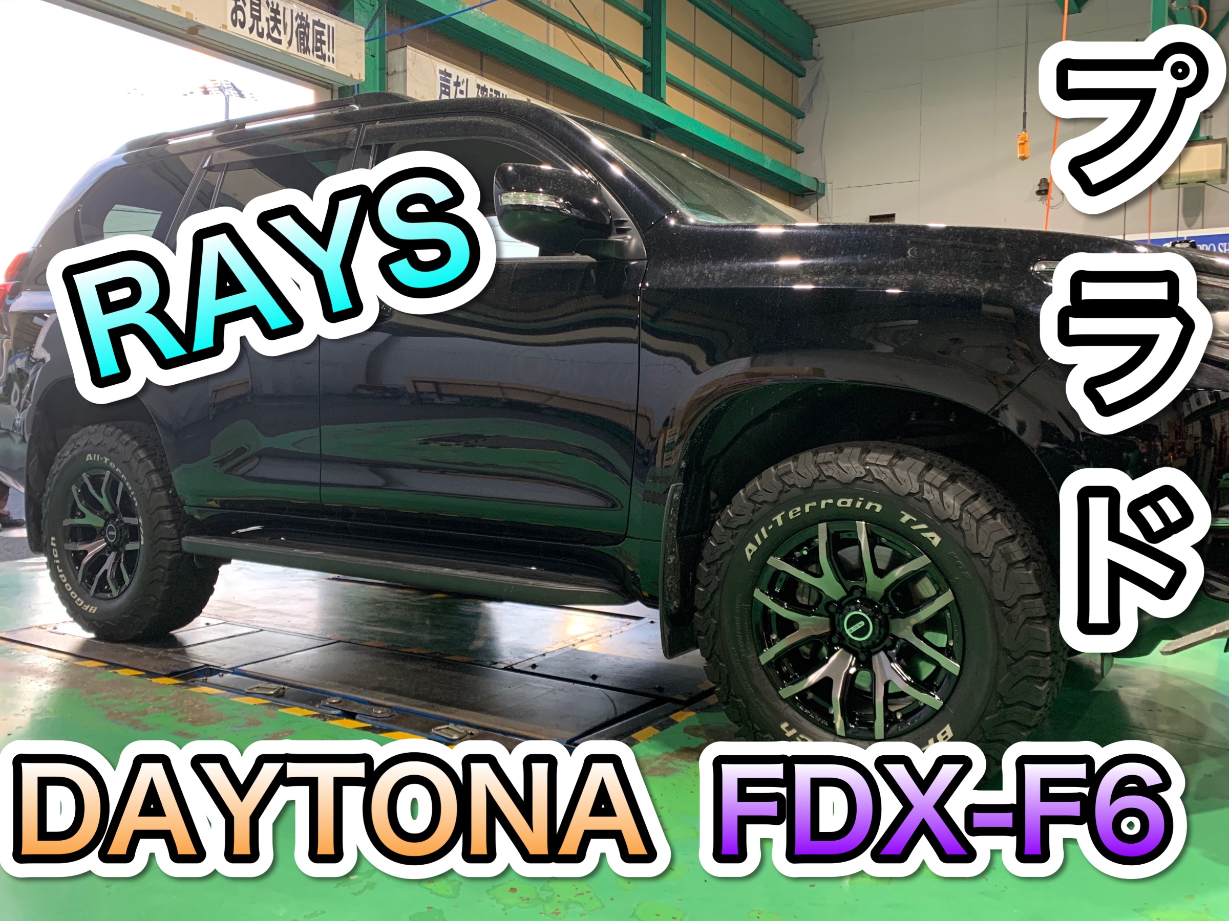 プラド☆RAYS FDX-F6 ホイール装着！ | トヨタ ランドクルーザー 