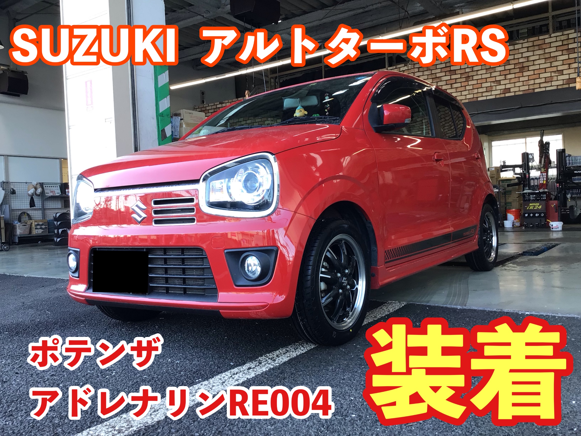 SUZUKI アルトターボRS 【ポテンザ アドレナリンRE004 】装着