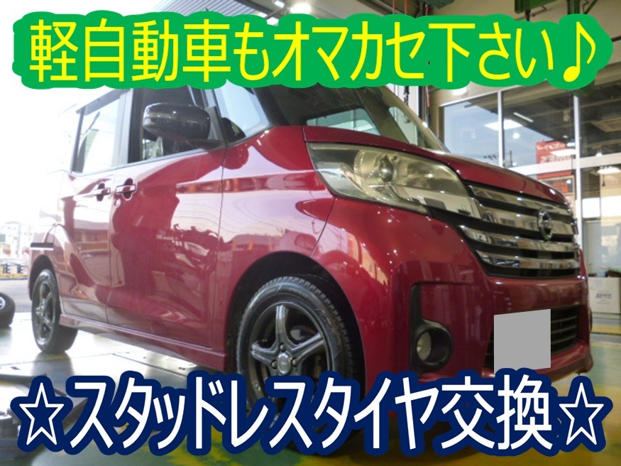 せっかくなら冬の間もオシャレに☆デイズルークス（B21A）スタッドレス