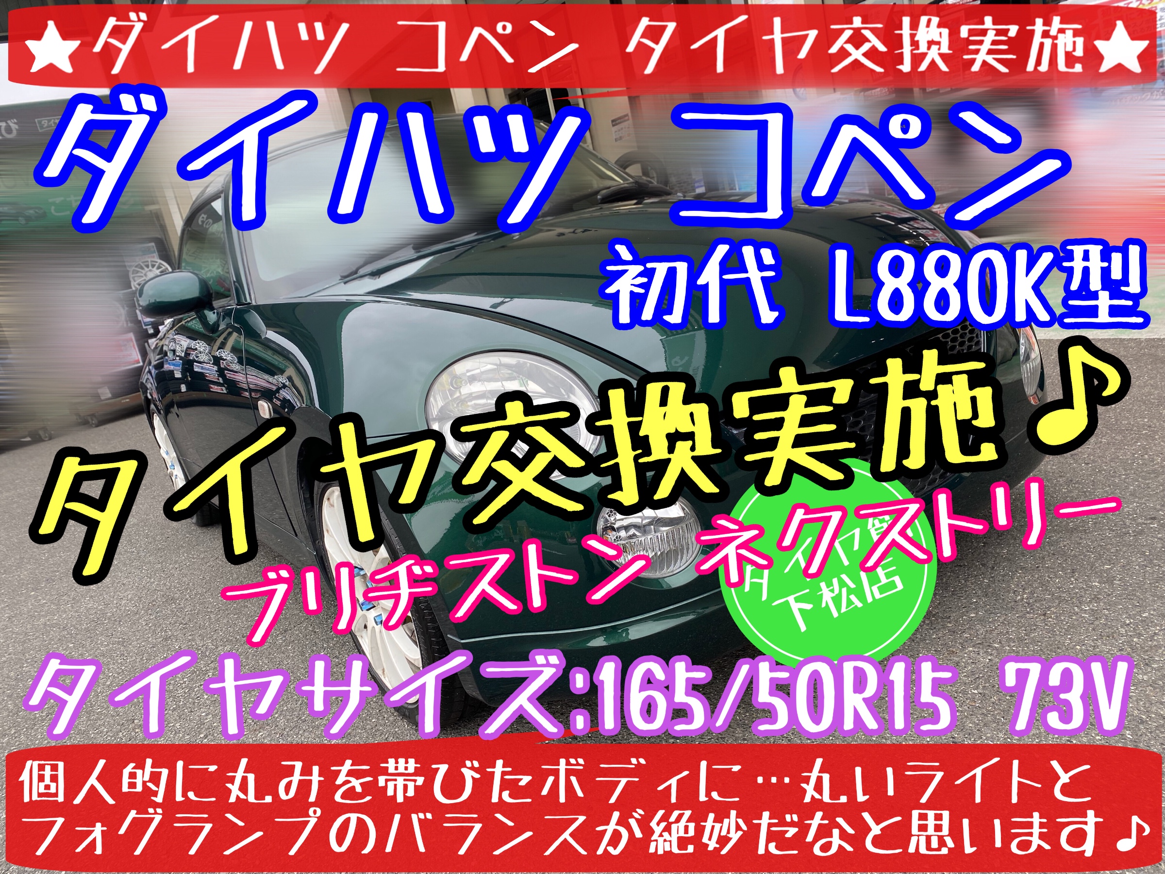 ブリヂストン　タイヤ館下松店　タイヤ交換　オイル交換　バッテリー交換　ワイパー交換　エアコンフィルター交換　アライメント調整　ダイハツ　コペン　下松市　周南市　徳山　柳井　熊毛　玖珂　光　モボックス