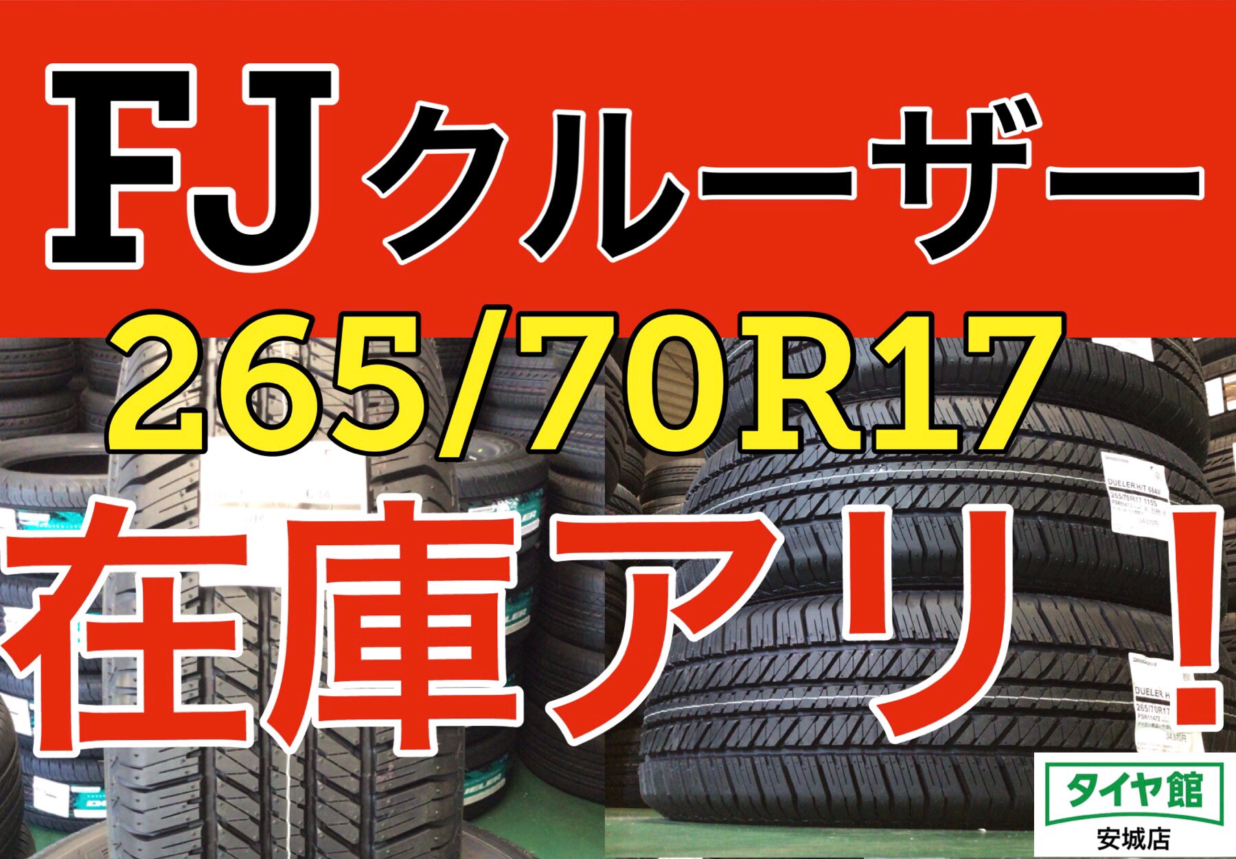 在庫アリ】FJクルーザー用「265/70R17 ブリヂストン デューラーH 