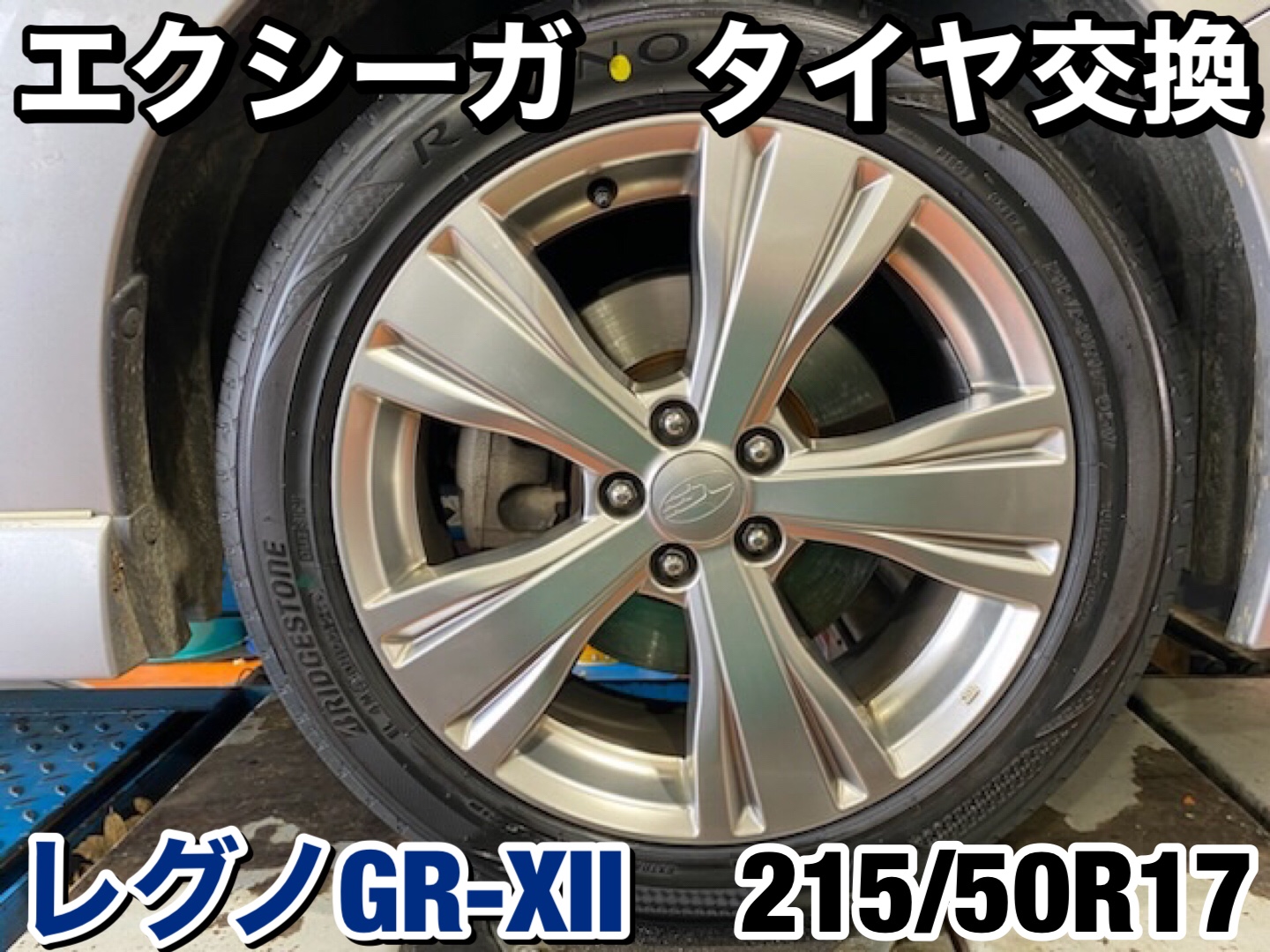 スバル エクシーガ タイヤ交換 アライメント調整 | 店舗おススメ