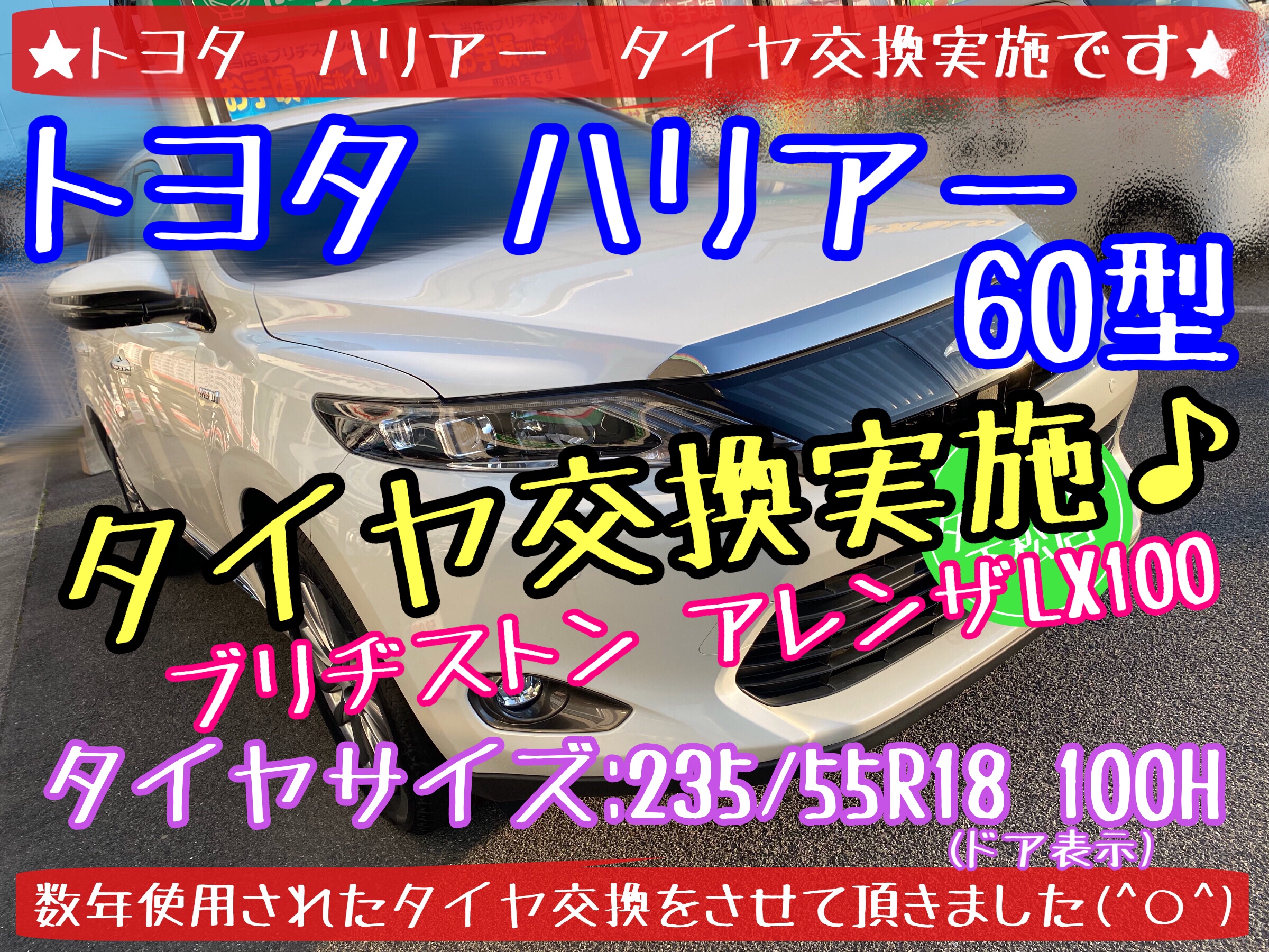 ブリヂストン　タイヤ館　下松店　タイヤ交換　オイル交換　バッテリー交換　ワイパー交換　エアコンフィルター交換　アライメント調整　トヨタ　ハリアー　SUV 下松市　周南市　徳山　柳井　熊毛　玖珂　光　モボックス