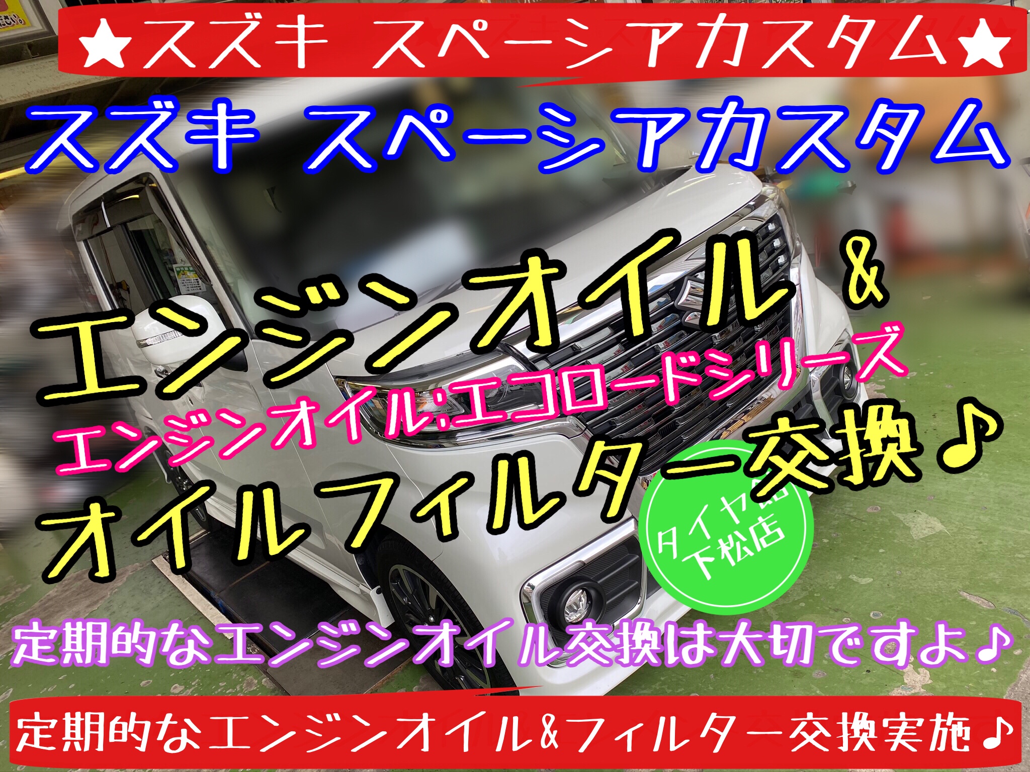 ブリヂストン　タイヤ館下松店　タイヤ交換　オイル交換　バッテリー交換　ワイパー交換　エアコンフィルター交換　アライメント調整　スズキ　スペーシア　スペーシアカスタム　下松市　周南市　徳山　柳井　熊毛　玖珂　光　モボックス