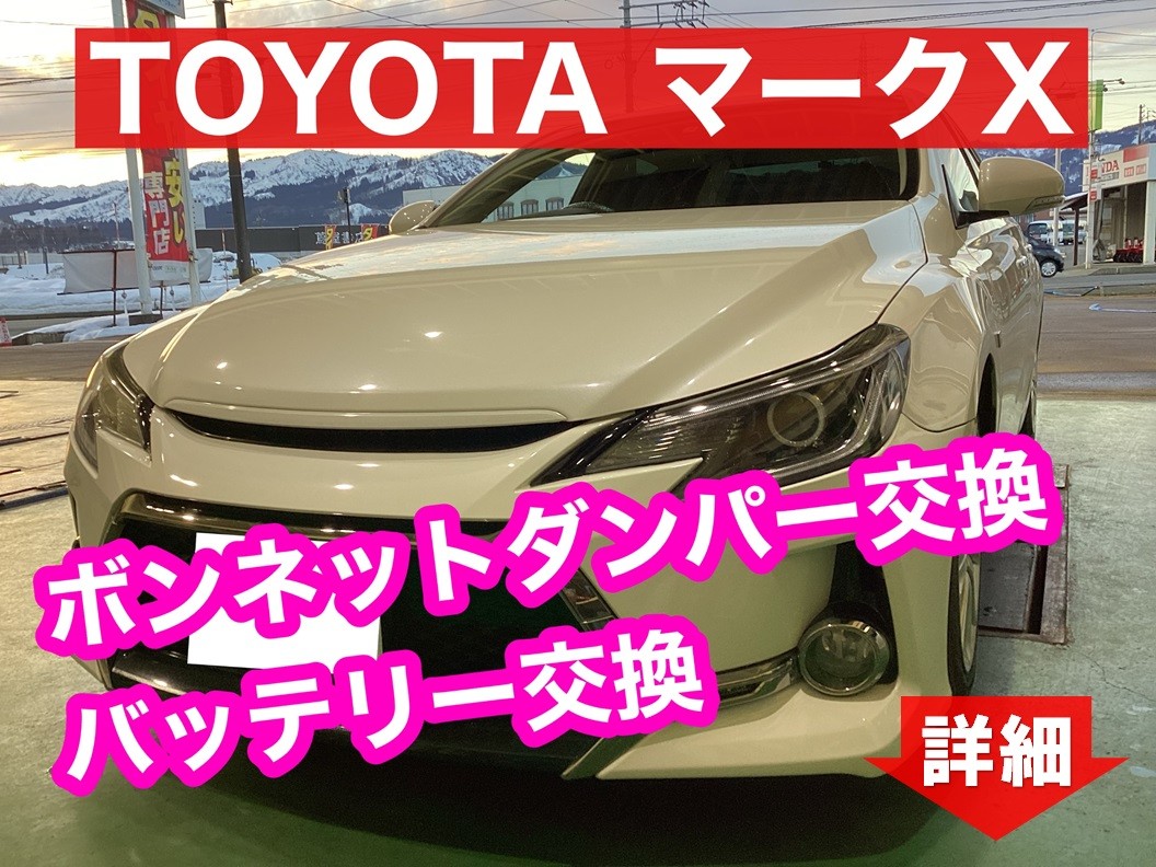 ◇ マークX バッテリー交換 他◇   トヨタ マークX メンテナンス