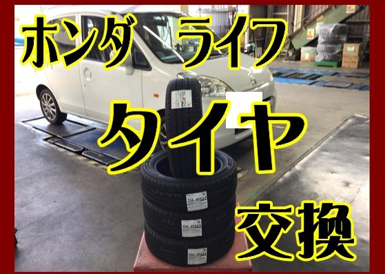 ホンダ ライフ 夏タイヤ交換 165/55R14 | ホンダ ライフ タイヤ タイヤ