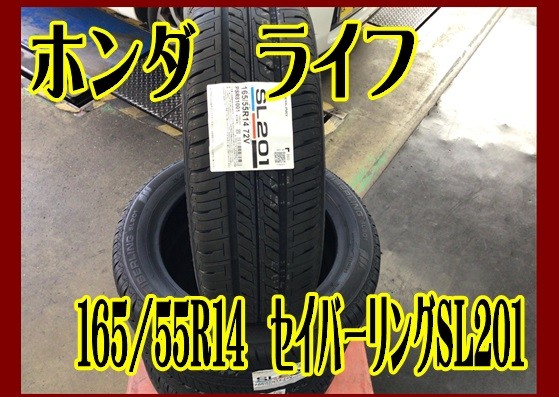 ホンダ ライフ 夏タイヤ交換 165/55R14 | ホンダ ライフ タイヤ タイヤ
