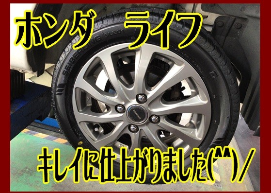 ホンダ ライフ 夏タイヤ交換 165/55R14 | ホンダ ライフ タイヤ タイヤ