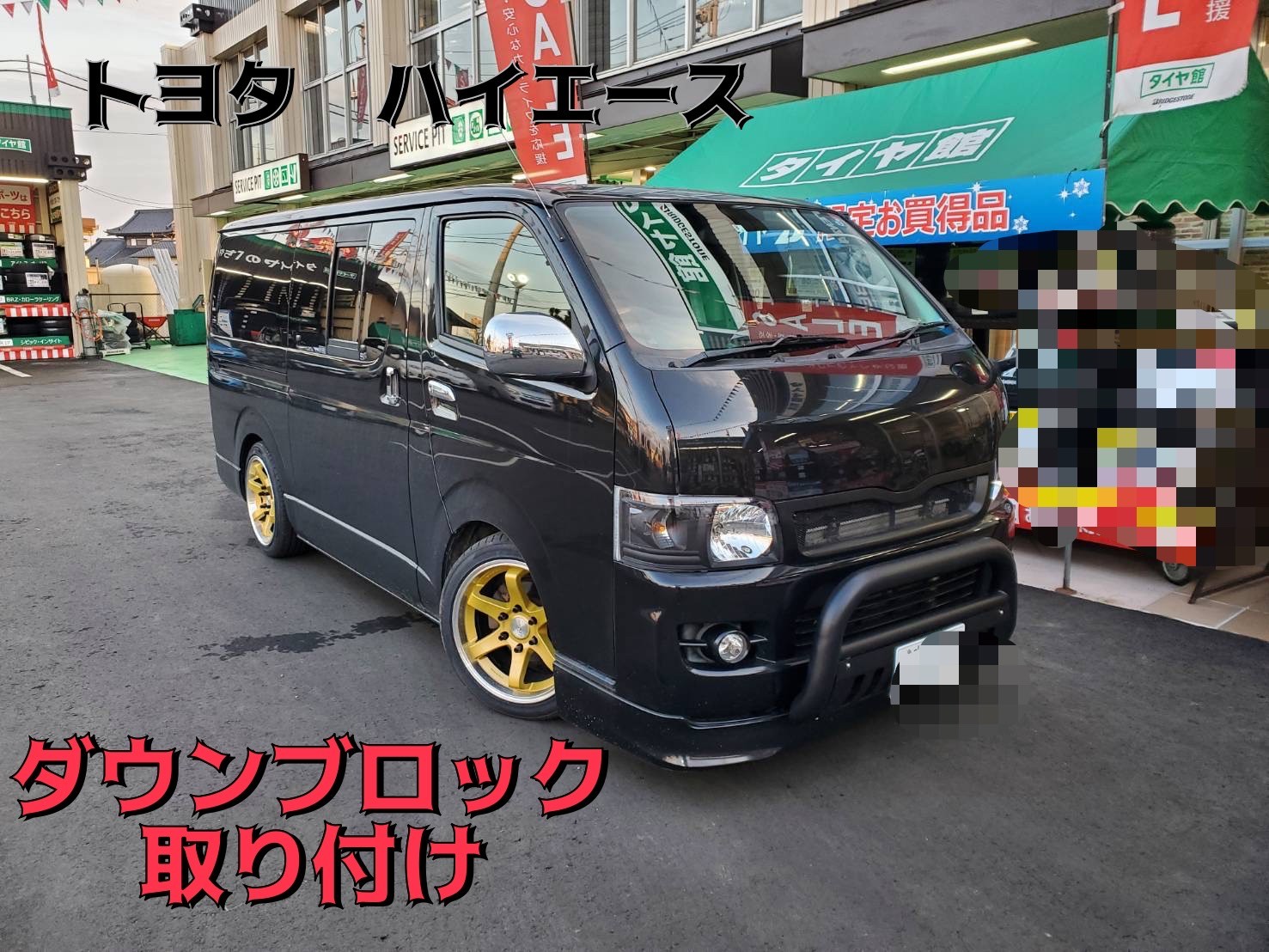 トヨタ 200系 ハイエース】ダウンブロック | 店舗おススメ情報