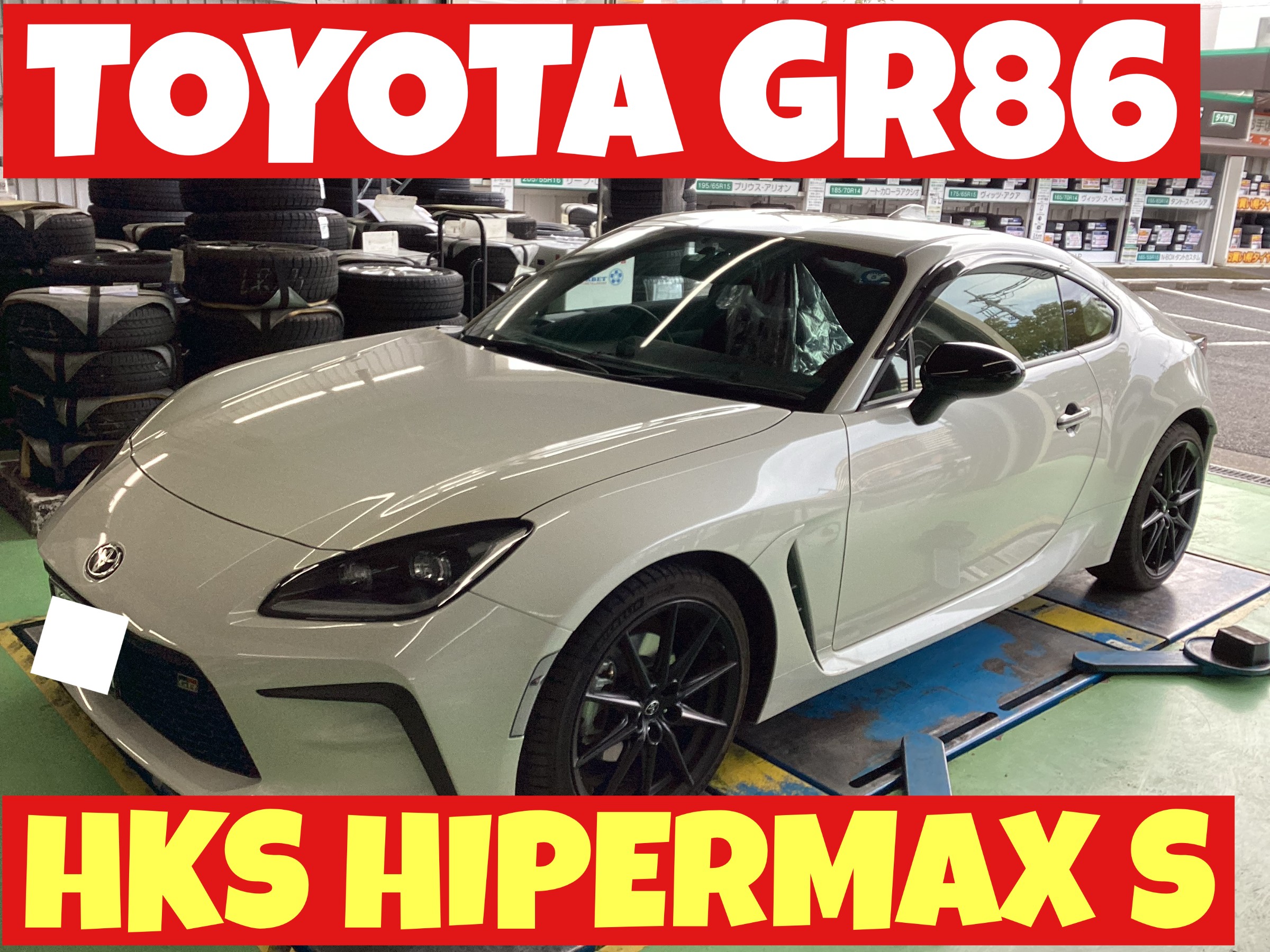 TOYOTA ZN8 GR86 X HKS HIPERMAX S 走り心地の追求へ! | 店舗お TOYOTA ZN8 GR86 X HKS HIPERMAX S 走り心地の追求へ! | 店舗お