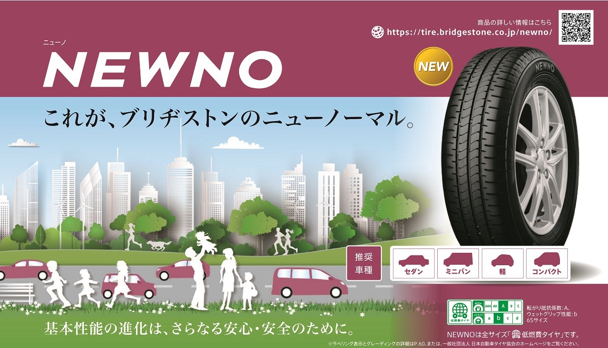 新商品 ブリヂストン NEWNO-