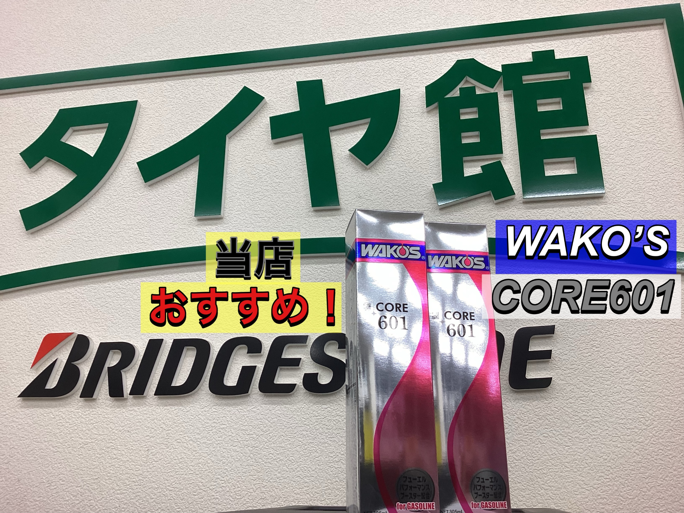 ワコーズ CORE 601】燃料添加剤ご紹介❗️ | 店舗おススメ情報