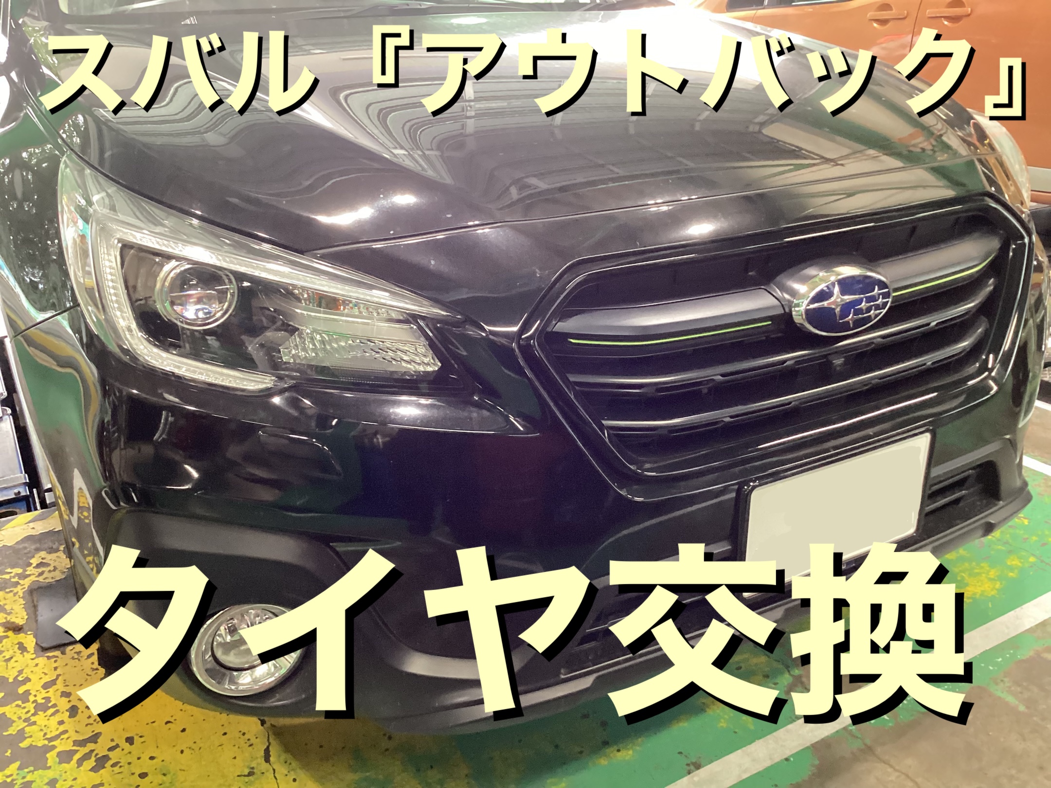スバル『アウトバック』アレンザLX100タイヤ交換 | サービス事例