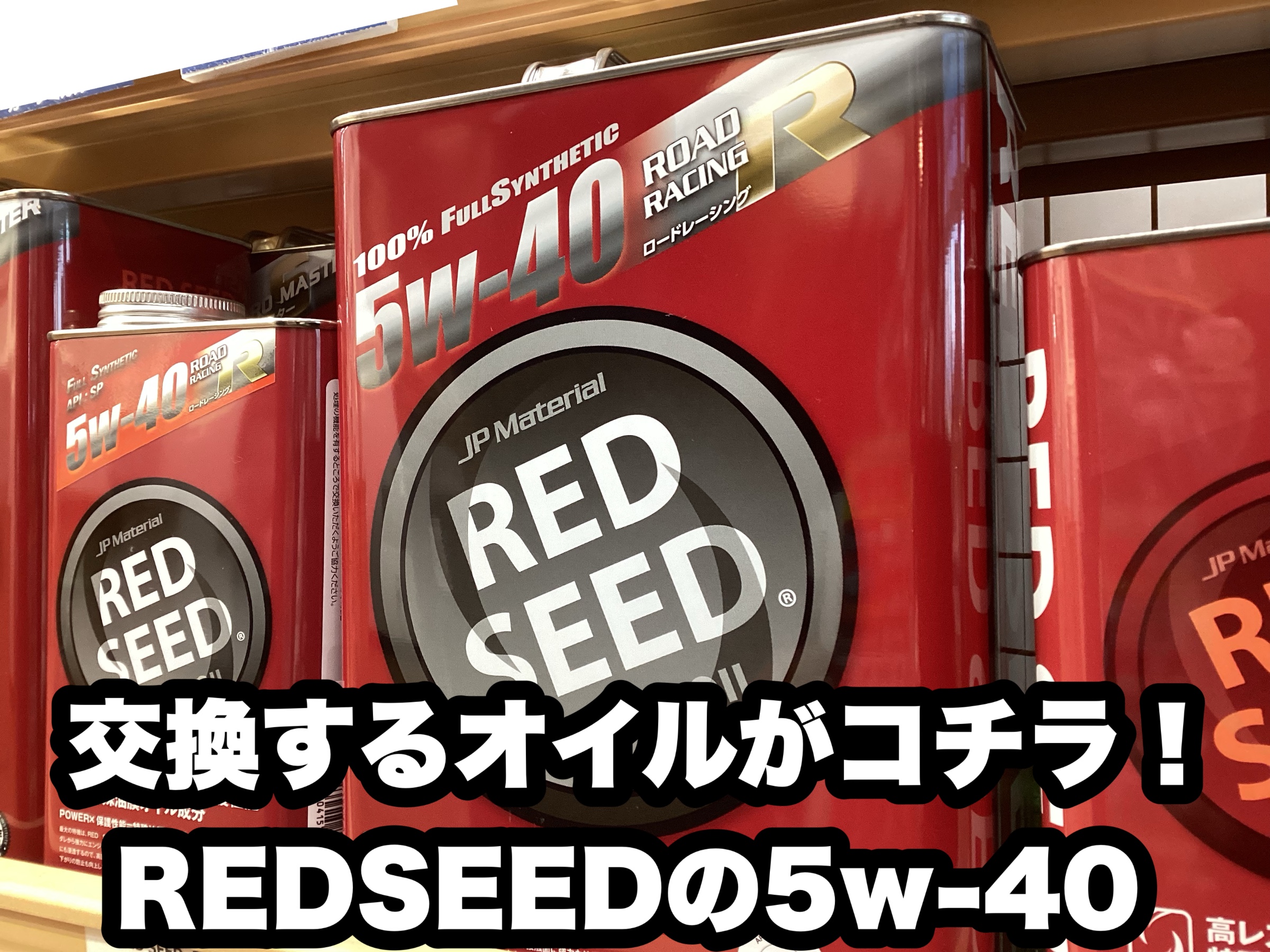 店長とスタッフのイチオシオイル！こだわりオイルでオイル交換