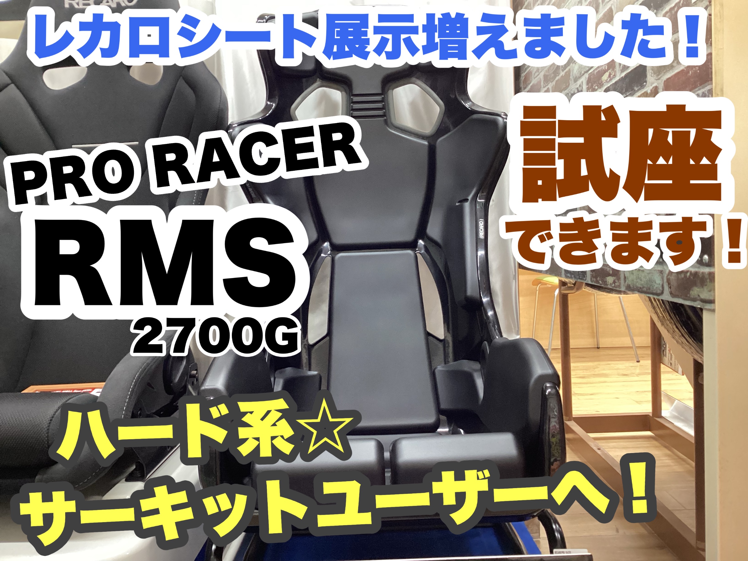 RECARO》シート大好評販売中！！レカロシートは常時展示してまー
