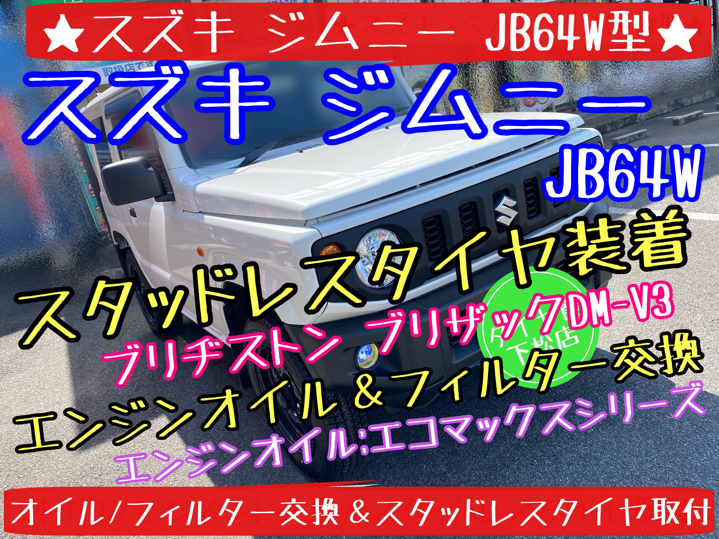 ブリヂストン　タイヤ館下松店　タイヤ交換　オイル交換　バッテリー交換　ワイパー交換　エアコンフィルター交換　アライメント調整　スズキ　ジムニー　下松市　周南市　徳山　柳井　熊毛　玖珂　光　モボックス