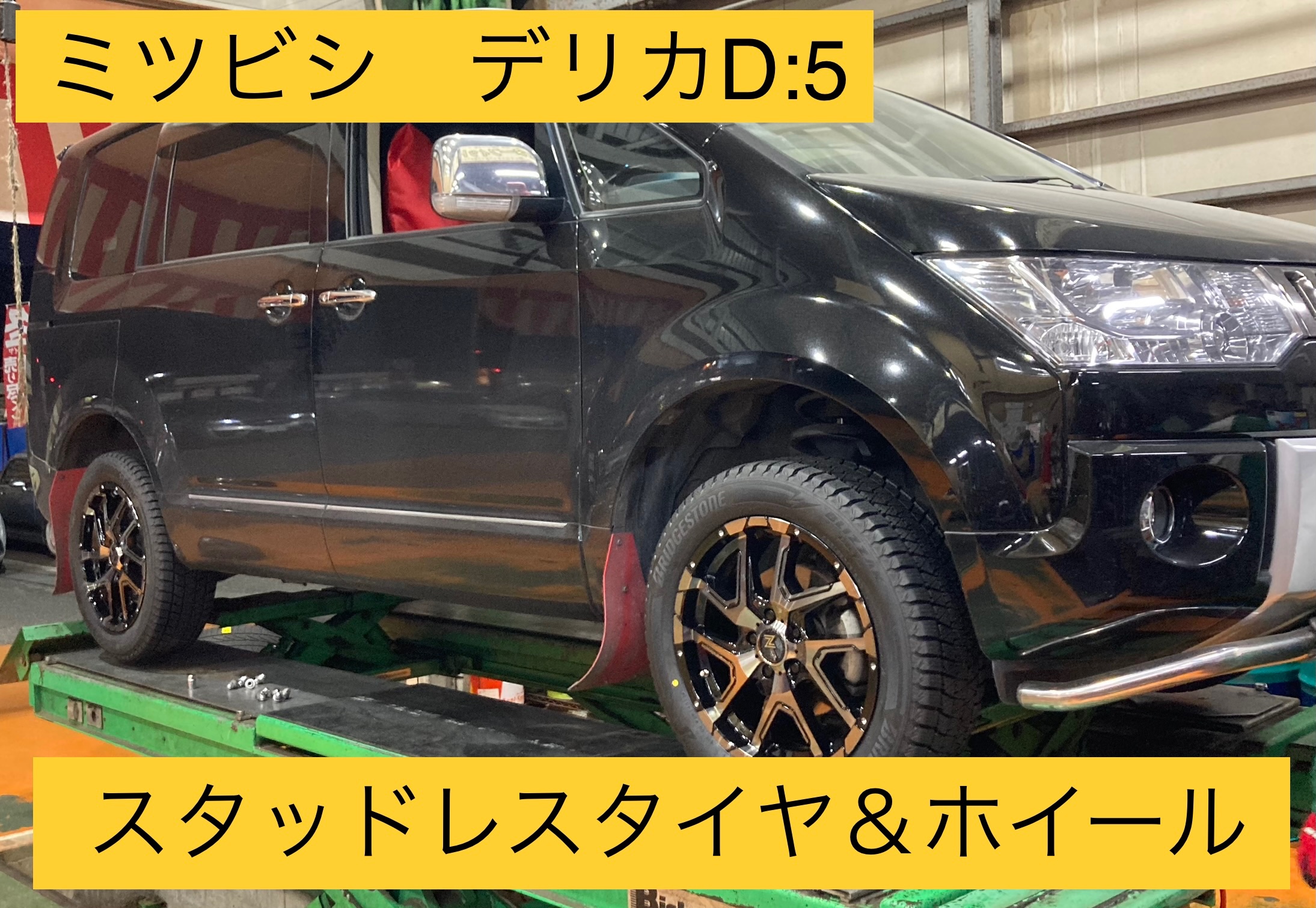 スタッドレスタイヤ交換 ミツビシ デリカD:5 《ブリザック》 | 店舗お  