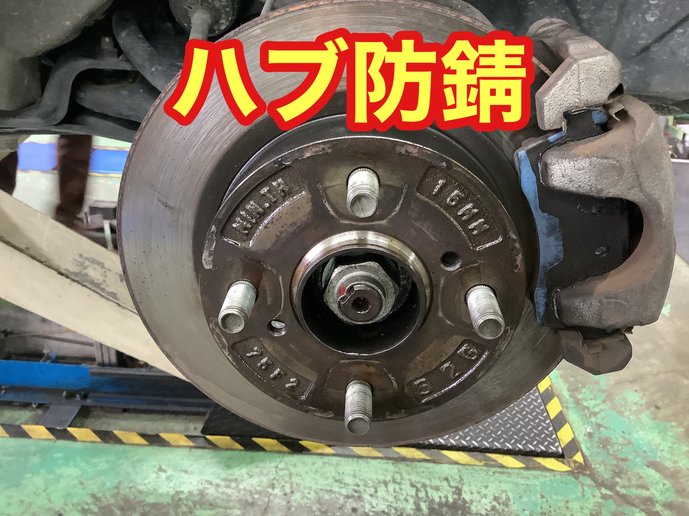 ハブ防錆　防錆　錆止め