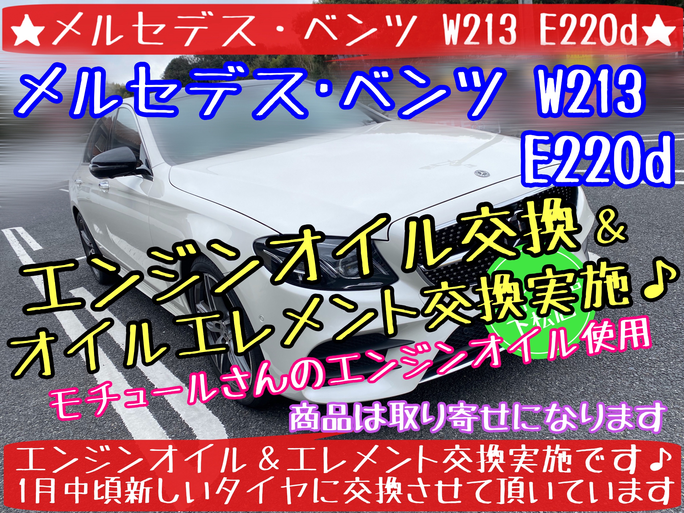 メルセデス・ベンツ W213 E220d 定期的なエンジンオイル＆エレメント