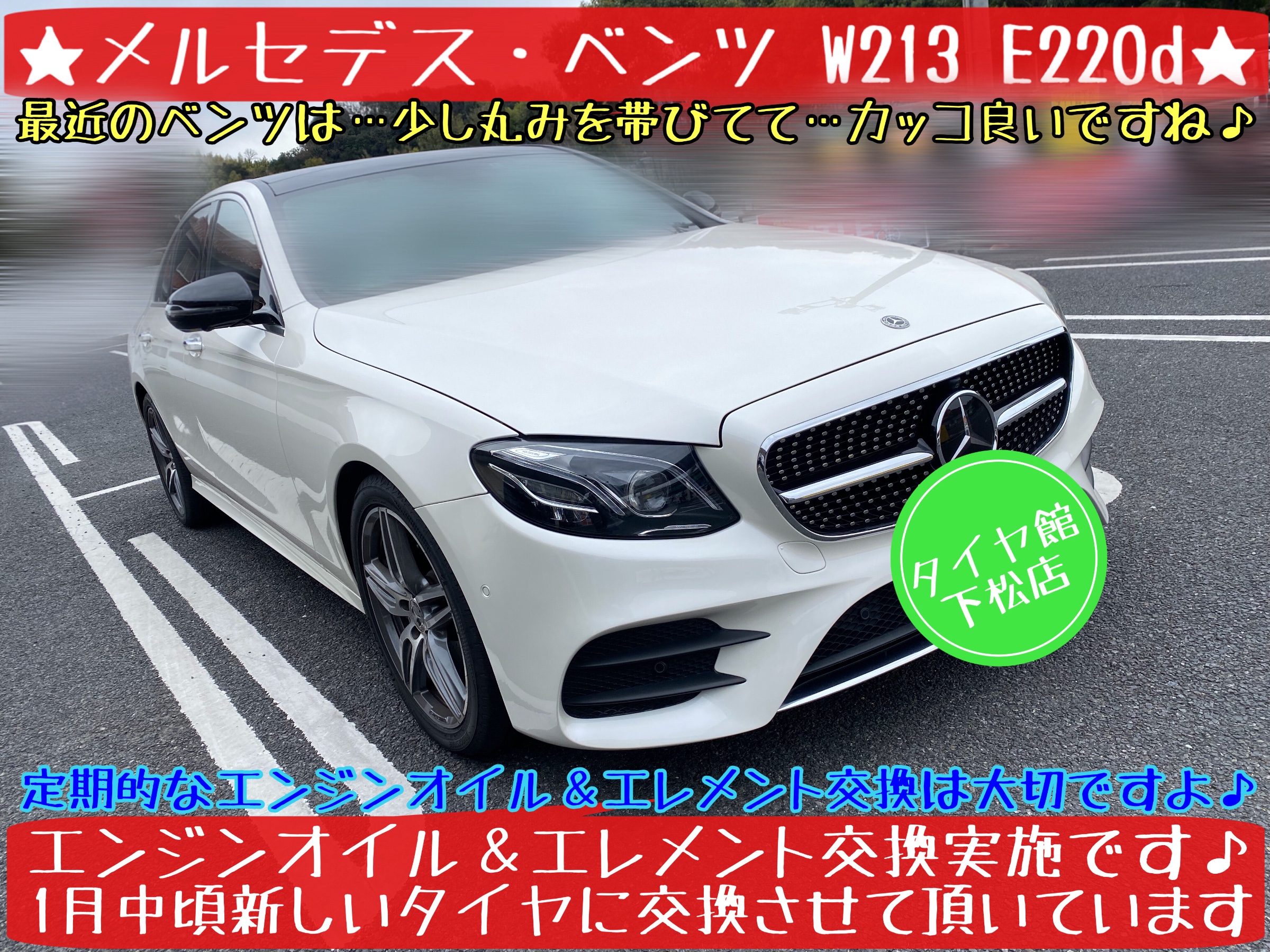 メルセデス・ベンツ W213 E220d 定期的なエンジンオイル＆エレメント