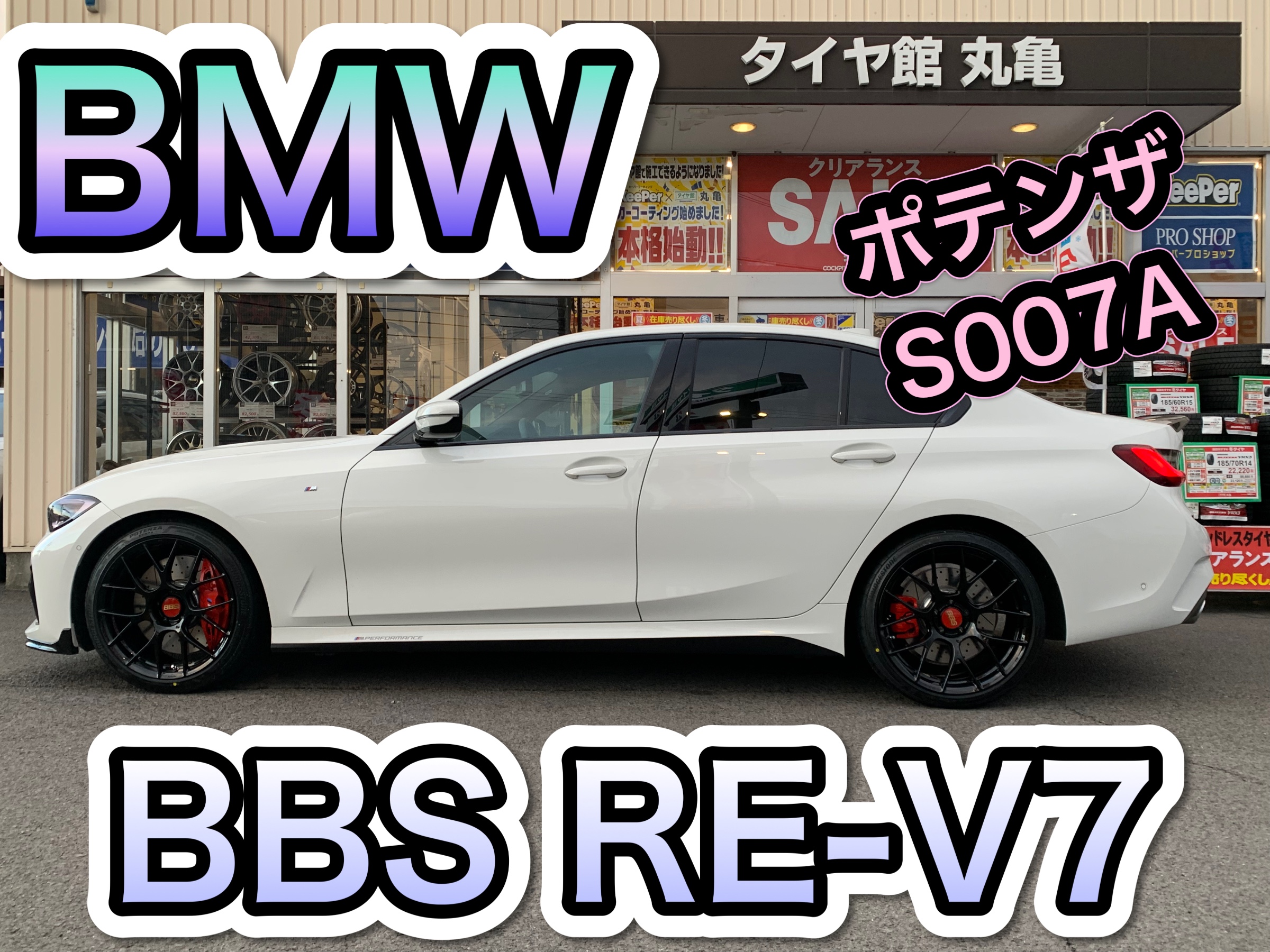 BMW BBS RE-V7 ☆ポテンザS007A 装着！ | 店舗おススメ情報