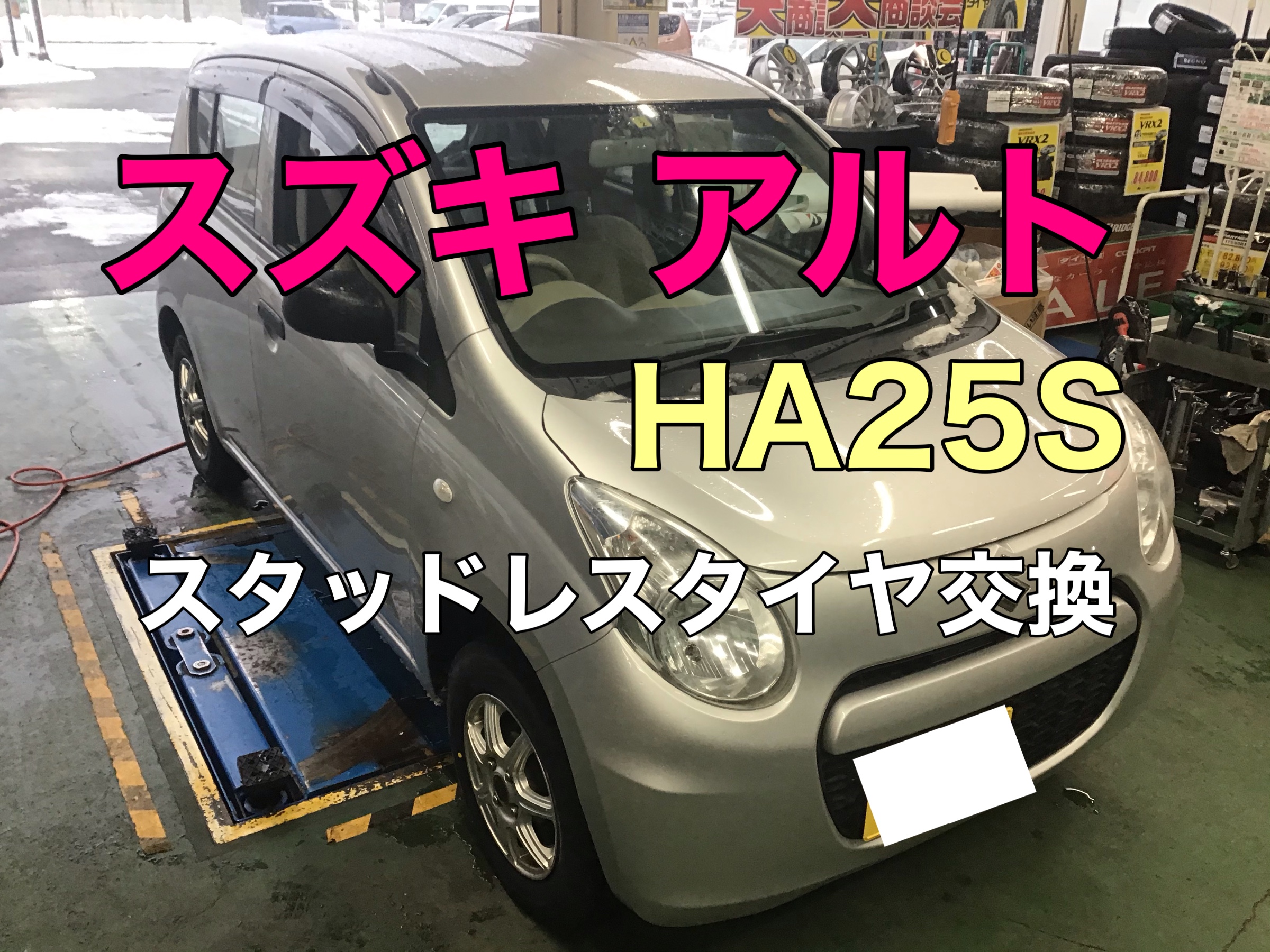 スズキ アルト HA25S スタッドレスタイヤ交換作業】 | 店舗おススメ