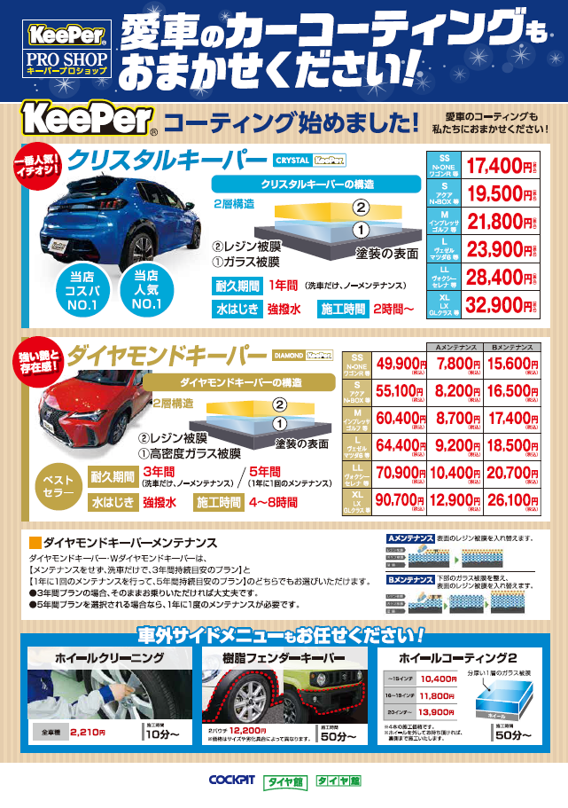 ボディコーティング 『KeePer』 | 店舗おススメ情報 | タイヤ館 旭川