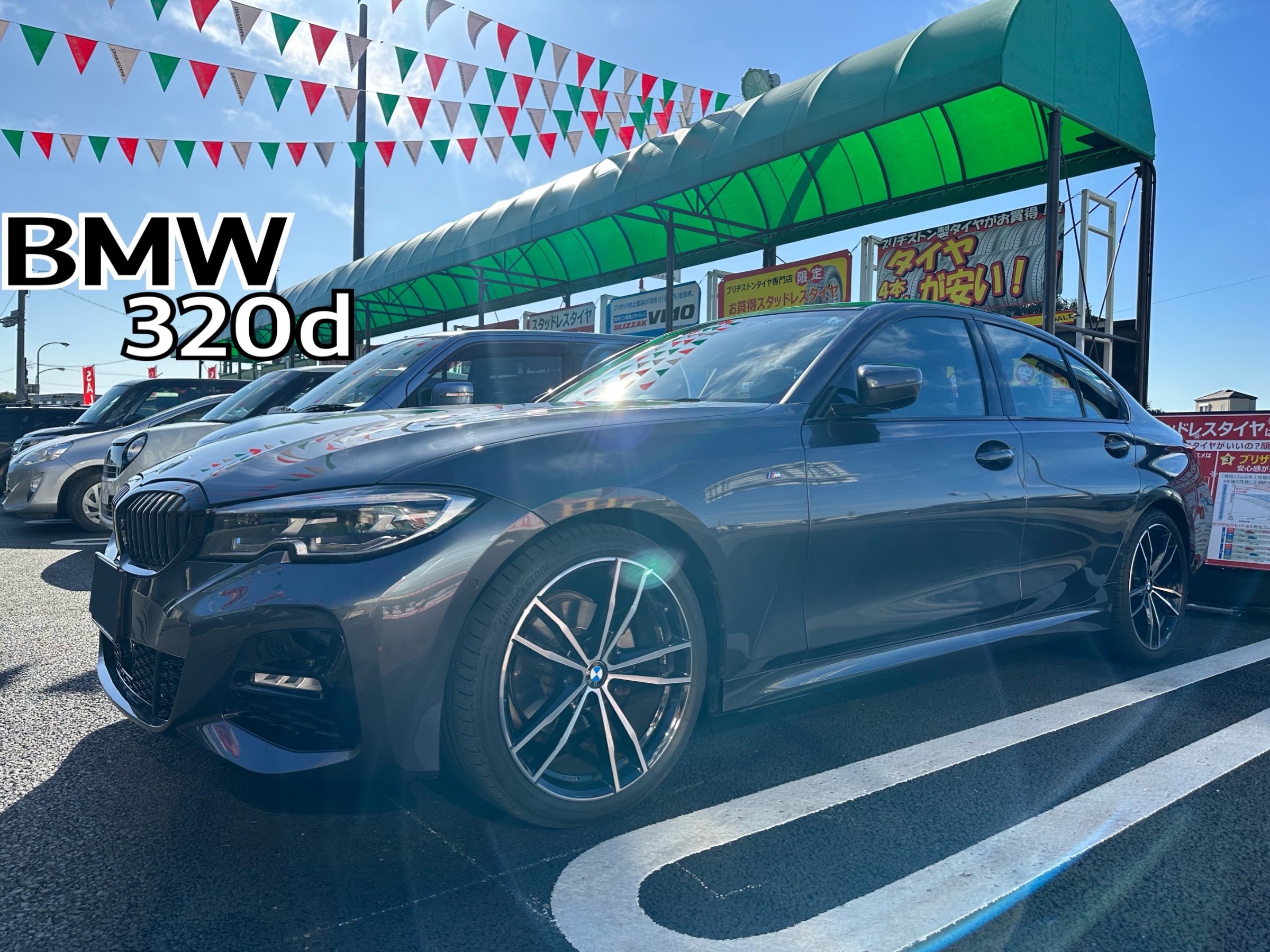 BMW・320d・5V20】タイヤホイールセット取付 | 店舗おススメ情報