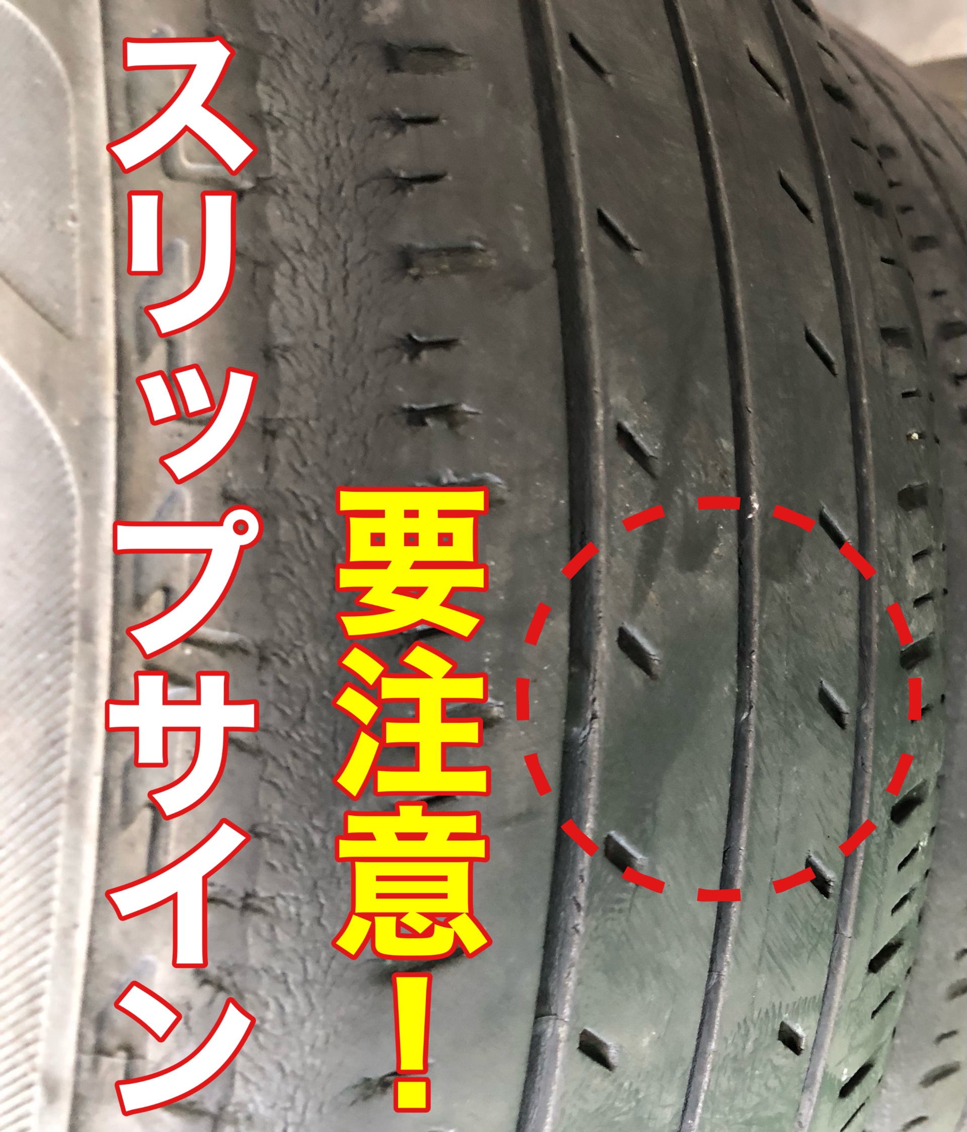 「スリップサイン」が露出したら使用NG サービス事例 タイヤ館 佐世保 タイヤからはじまる、トータルカーメンテナンス タイヤ館グループ