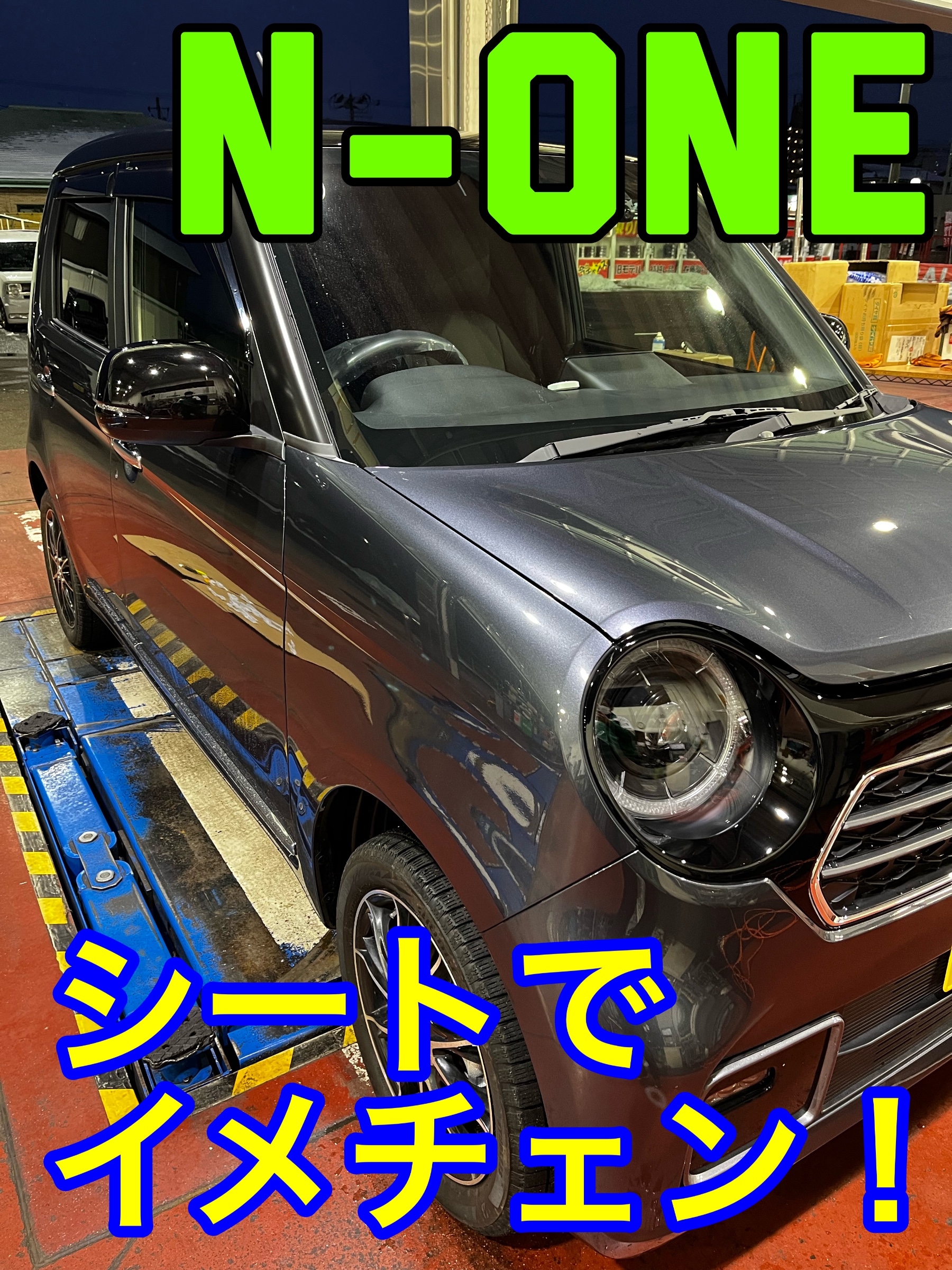 シートカバーで内装をチェンジ☆ | ホンダ N-ONE その他 パーツ取付