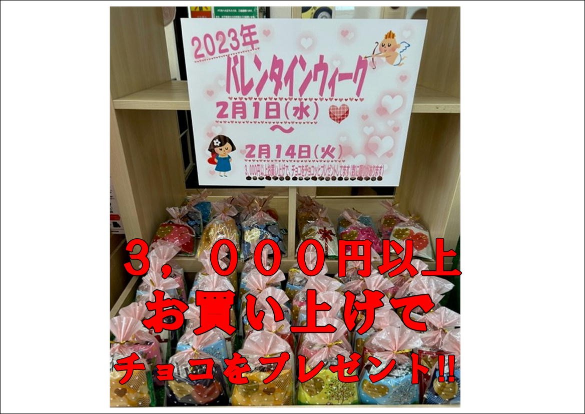 バレンタインウィーク