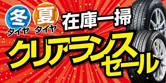 クリアランスセール開催中!! | 店舗おススメ情報 | タイヤ館 クリアランスセール開催中!! | 店舗おススメ情報 | タイヤ館