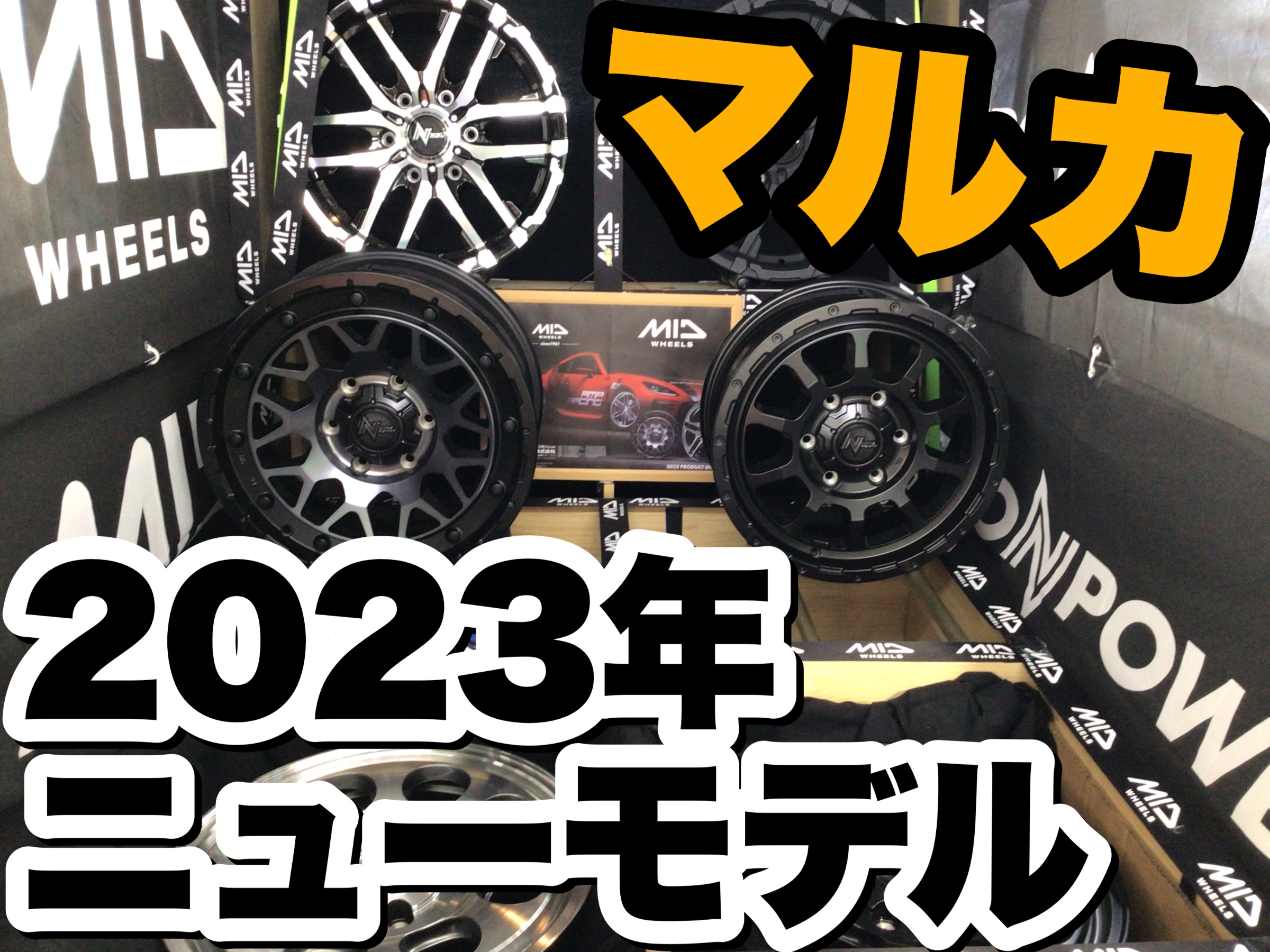 マルカサービス 2023 New model☆ | ホイール | 桔梗店スタッフ日記