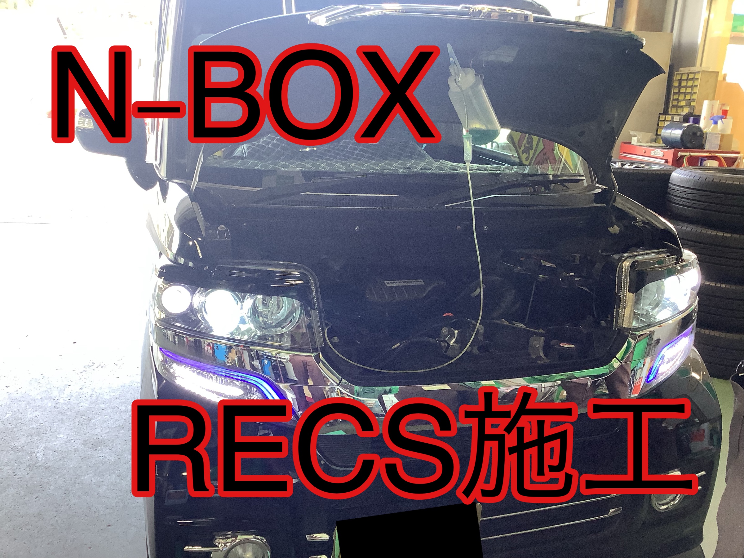 N-BOX ワコーズ レックス施工 | 店舗おススメ情報 | タイヤ館