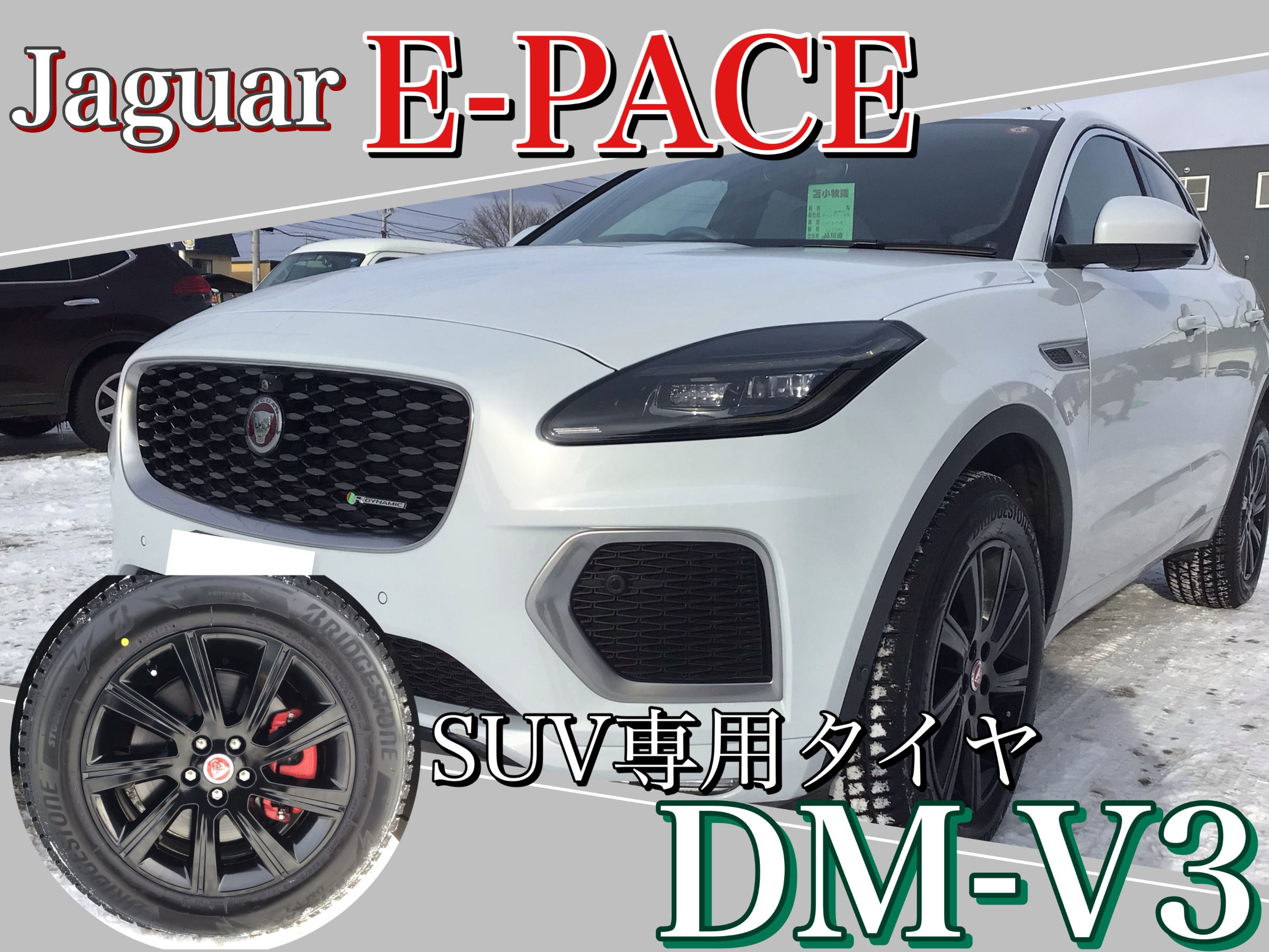 ジャガー E-PACEにSUV専用タイヤ DM-V3を装着！ 輸入車も作業大歓迎