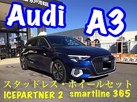 アウディ・A3〜スタッドレス(ICEPARTNER2)・ホイールセット取付