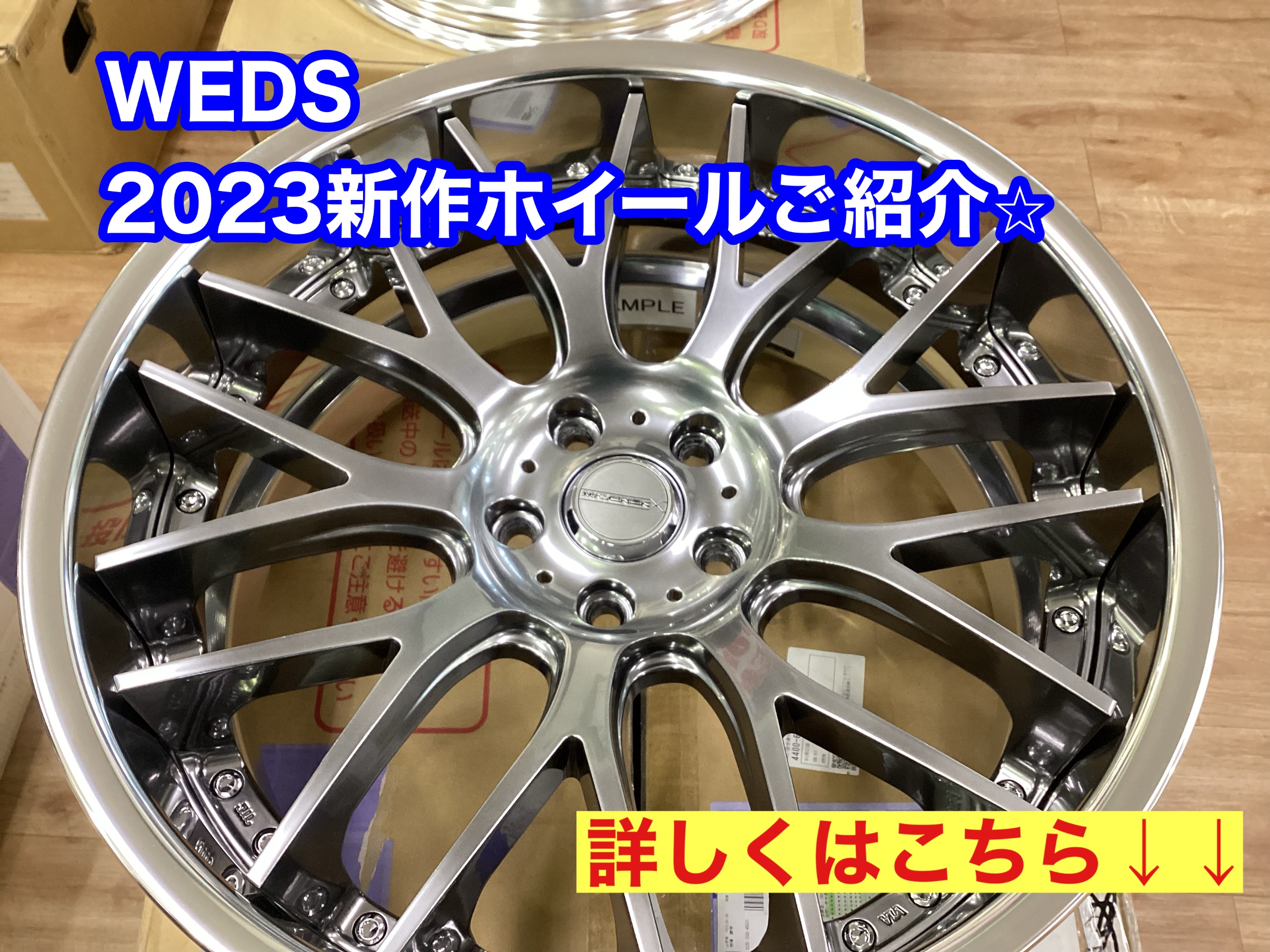 WEDS新作ホイール紹介2023】その2 | 店舗おススメ情報 | タイヤ館 宗像