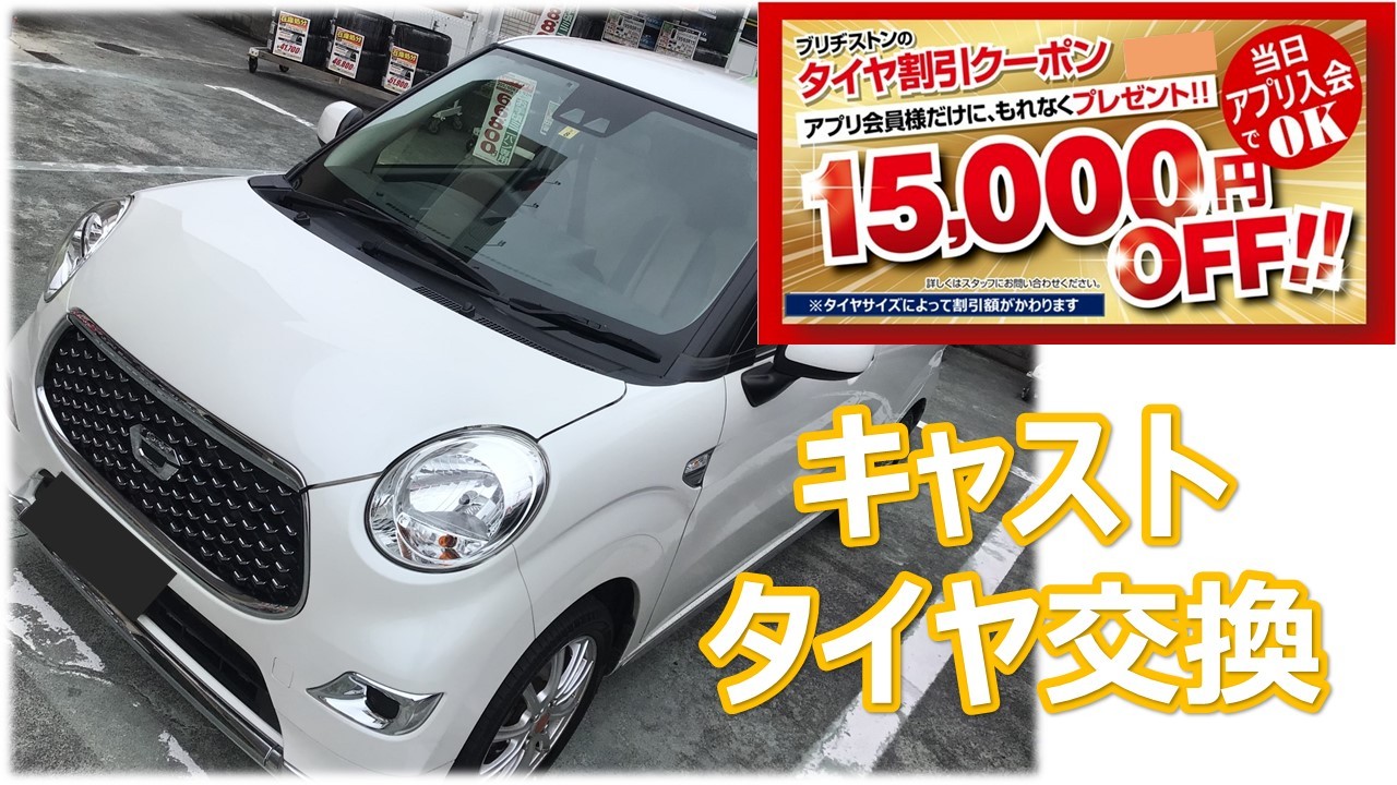 ダイハツ キャスト 155/65R14 タイヤ交換 | ダイハツ キャスト タイヤ