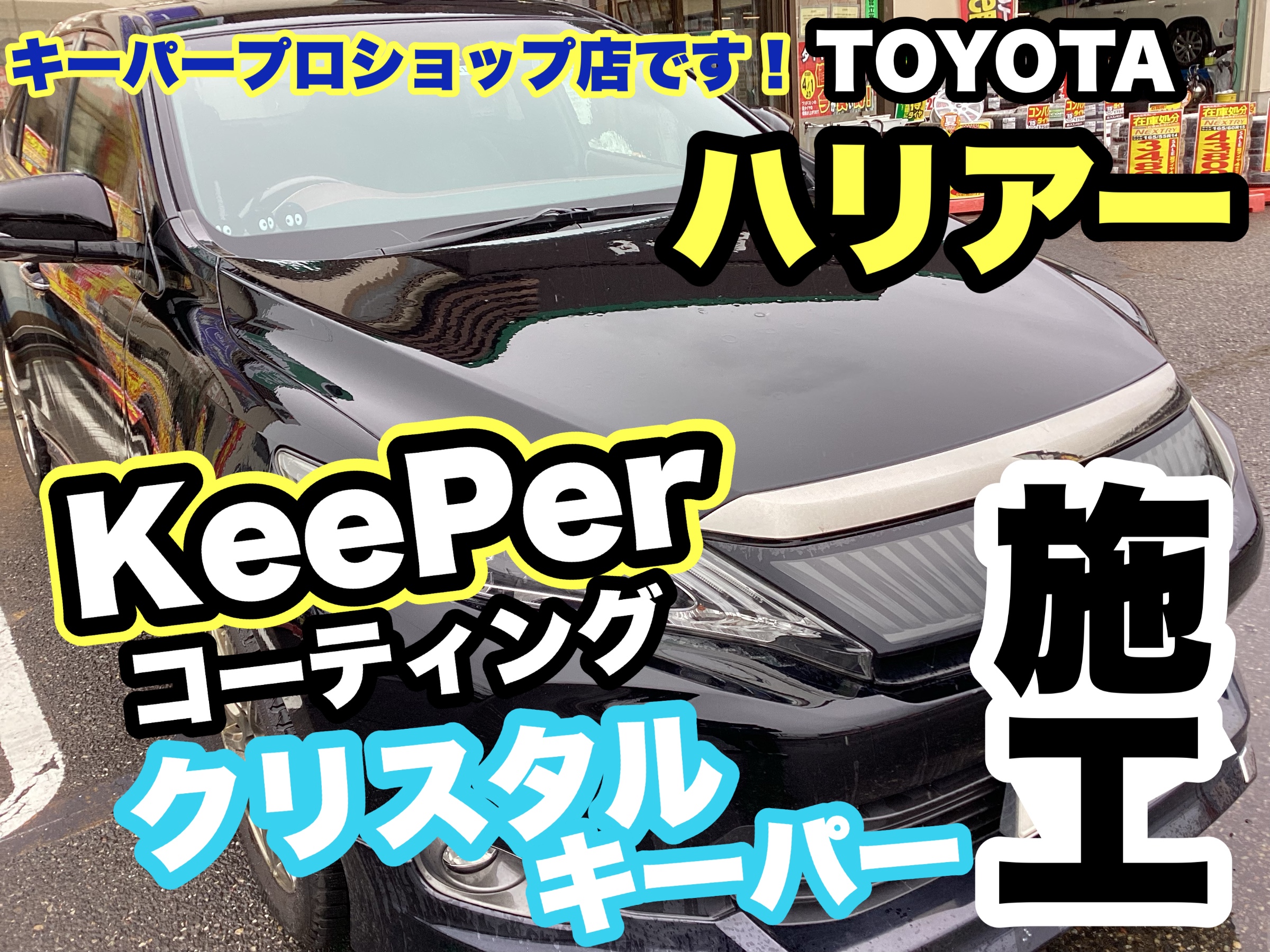 キーパーコーティング　新品未使用 KeePerコーティング】春♪キレイなおクルマはスキですか