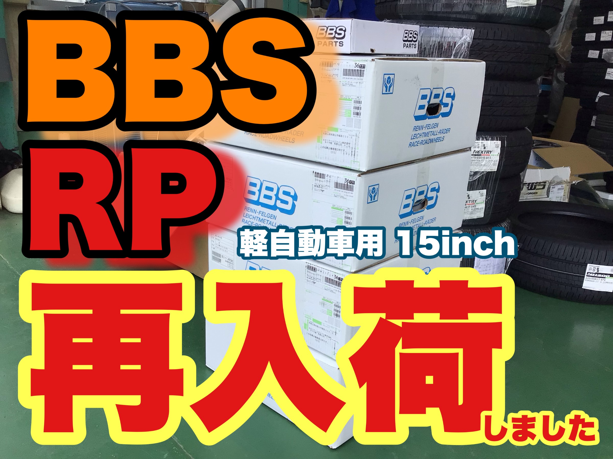 ☆爆速入荷‼ BBS RP 軽自動車用15インチ入荷しました‼ ☆ | 店舗お 