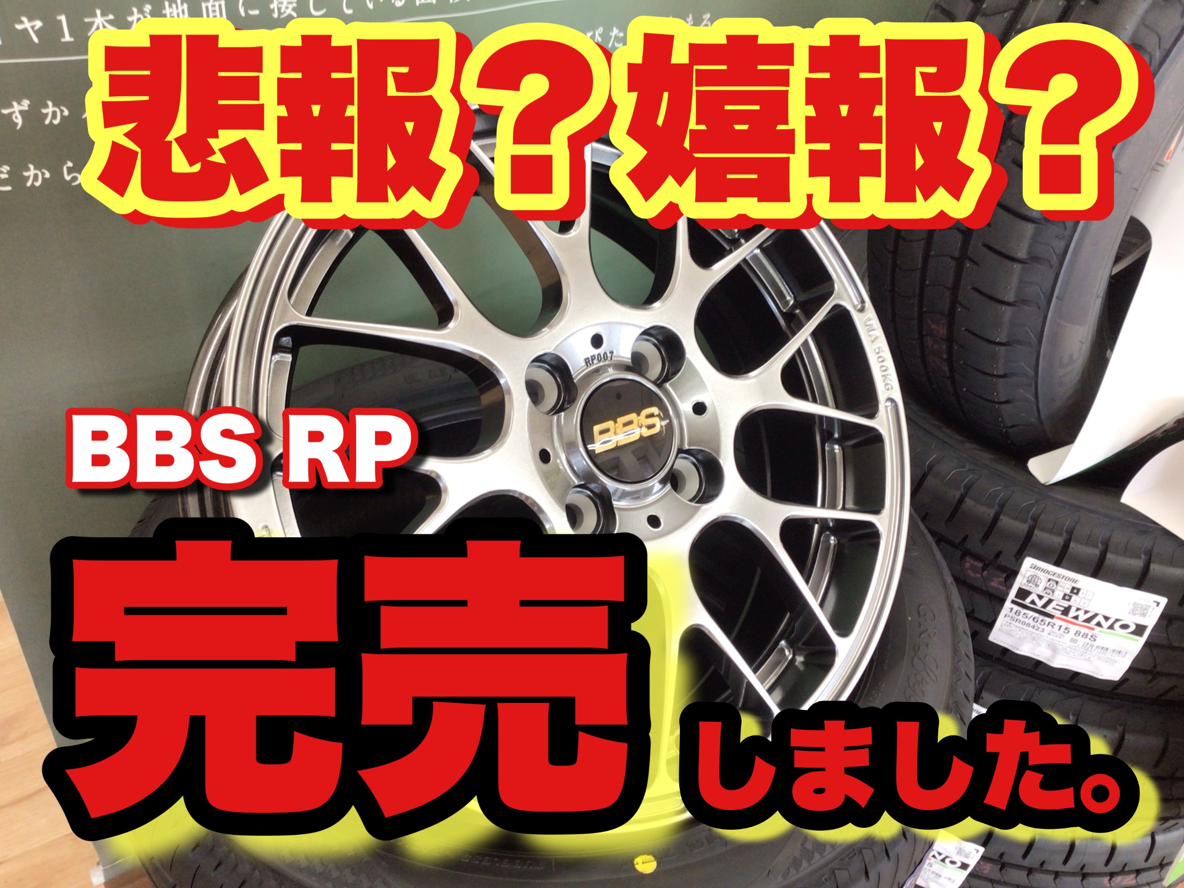 ☆爆速入荷‼ BBS RP 軽自動車用15インチ入荷しました‼ ☆ | 店舗お 