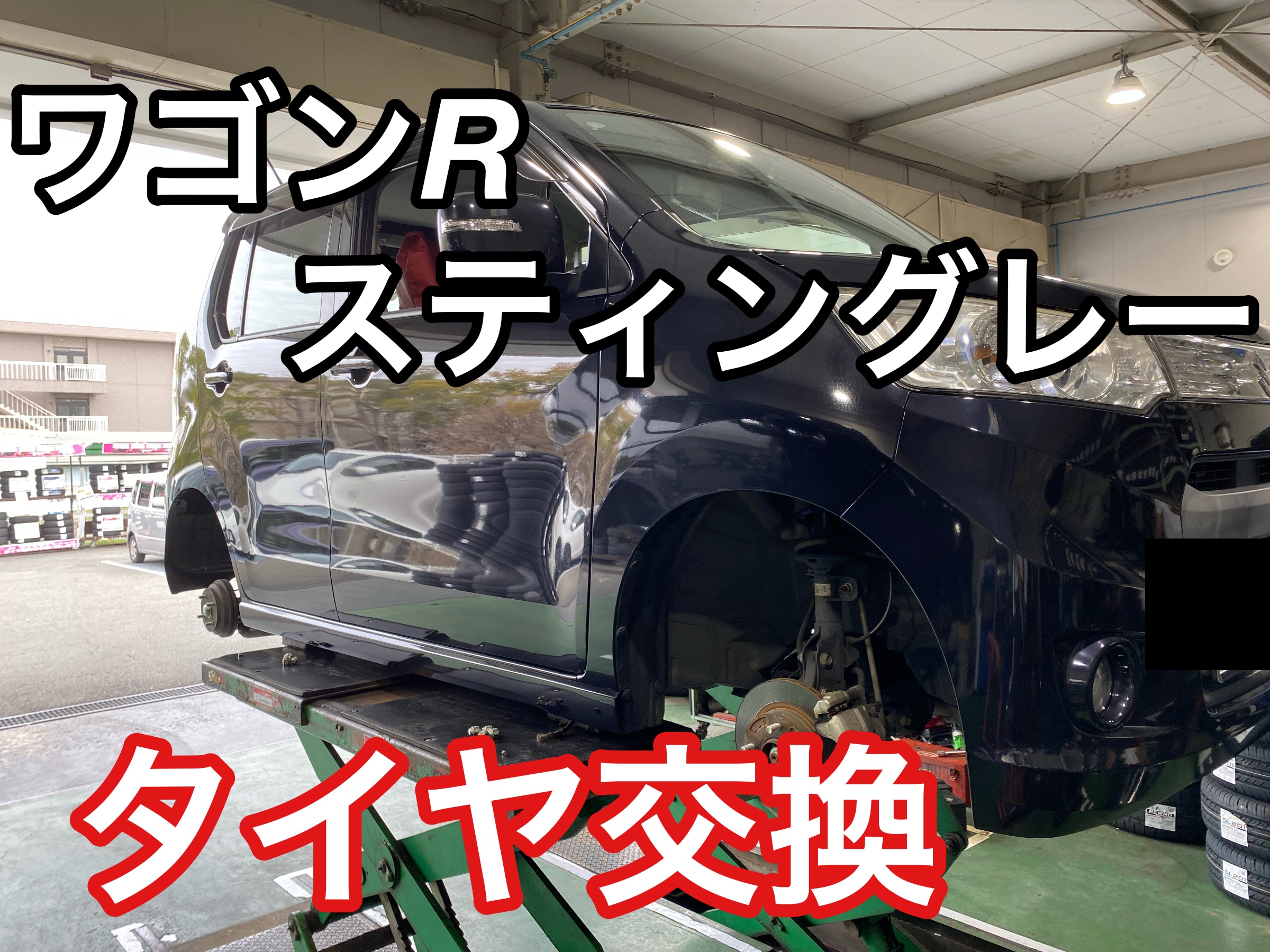 ワゴンRスティングレー タイヤ交換 | スズキ ワゴンR スティングレー