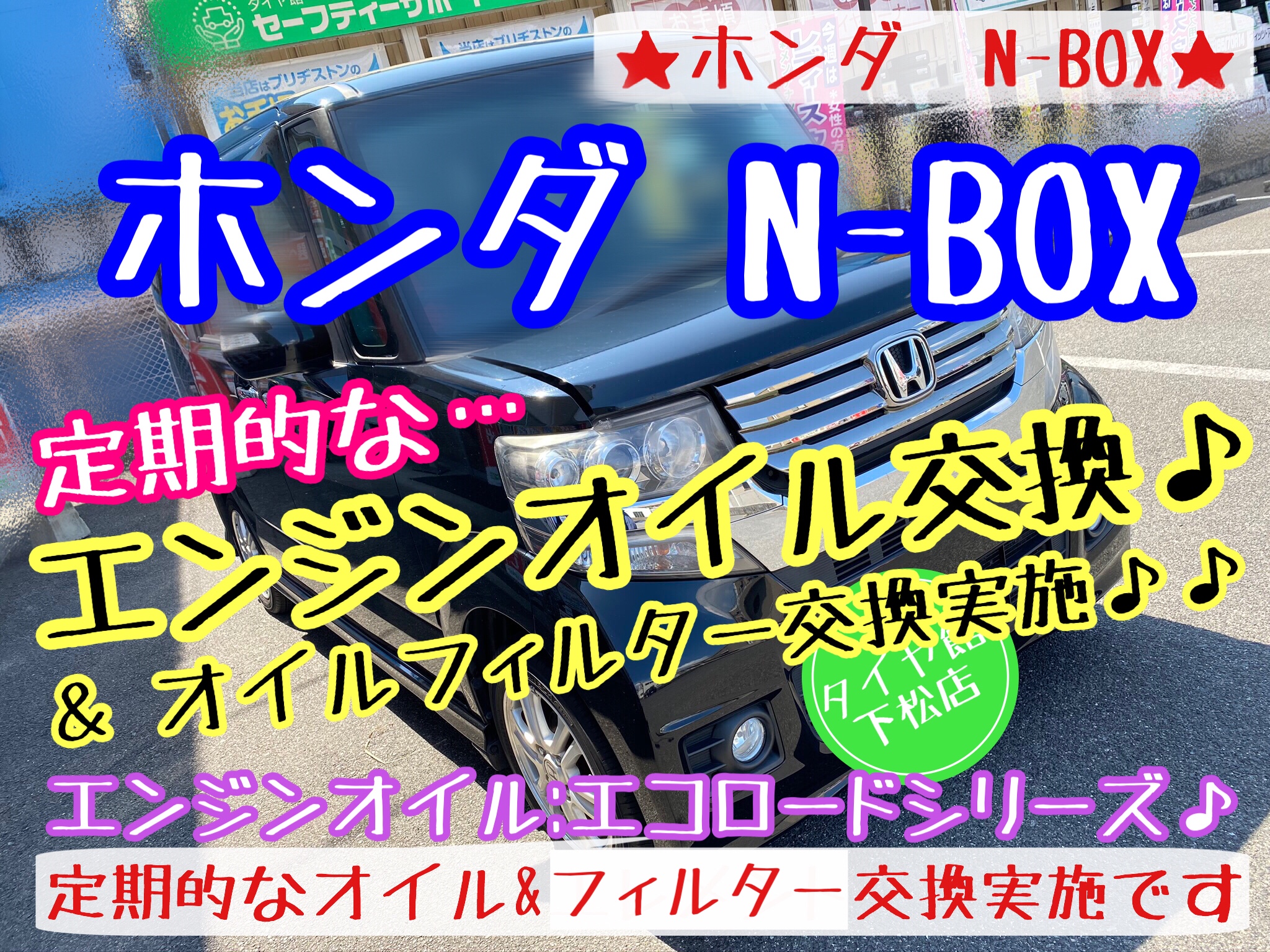 ブリヂストン　タイヤ館下松店　タイヤ交換　オイル交換　バッテリー交換　ワイパー交換　エアコンフィルター交換　アライメント調整　下松市　周南市　徳山　柳井　熊毛　玖珂　光　周東　モボックス