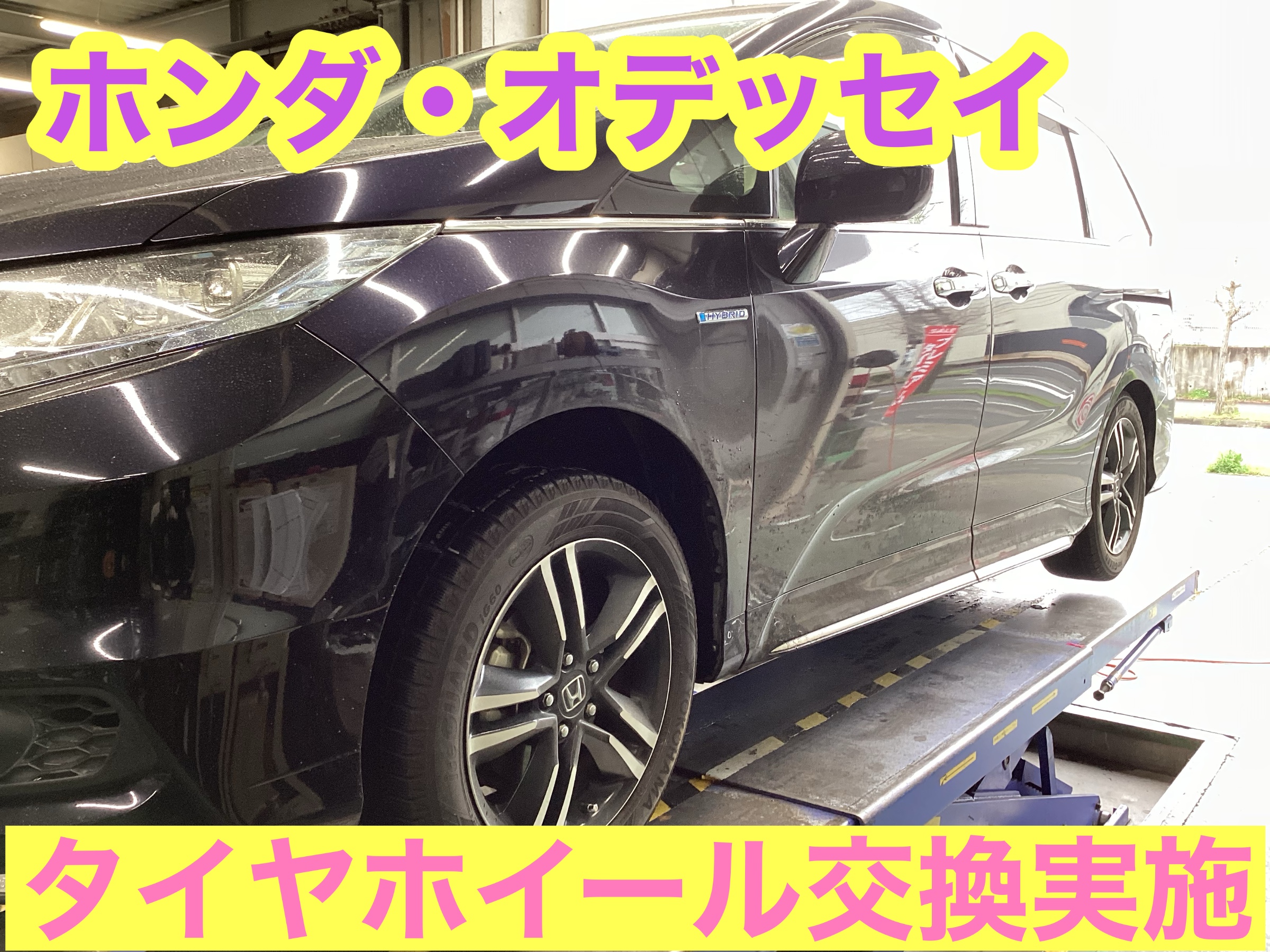 ホンダ・オデッセイ】タイヤホイール交換作業17インチ | サービス事例