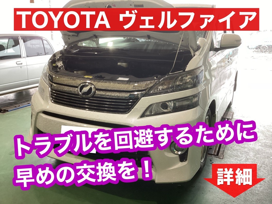 ◇TOYOTA ヴェルファイア バッテリー交換◇ | 店舗おススメ情報 ◇TOYOTA ヴェルファイア バッテリー交換◇ | 店舗おススメ情報