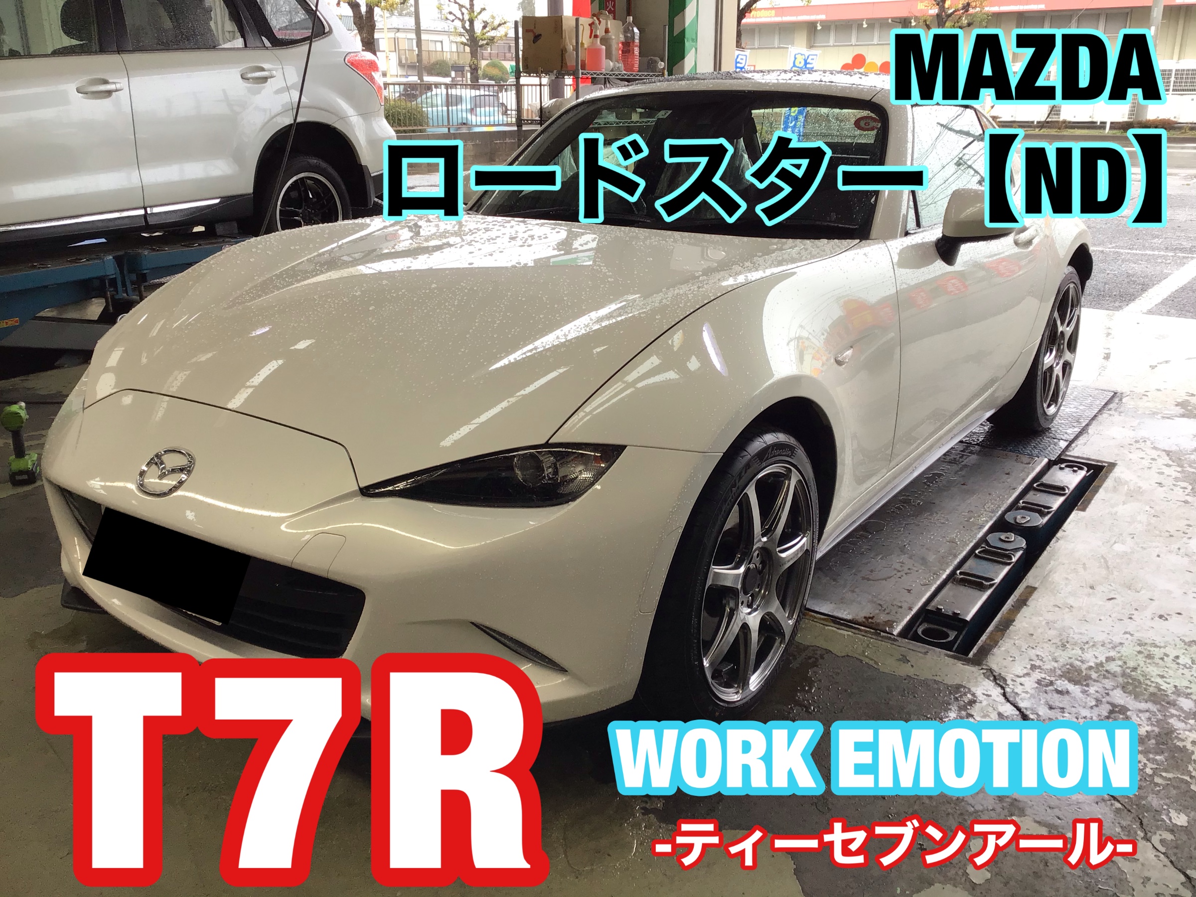 マツダ ロードスター【ND】ワークエモーションT7R & ポテンザRE004 お