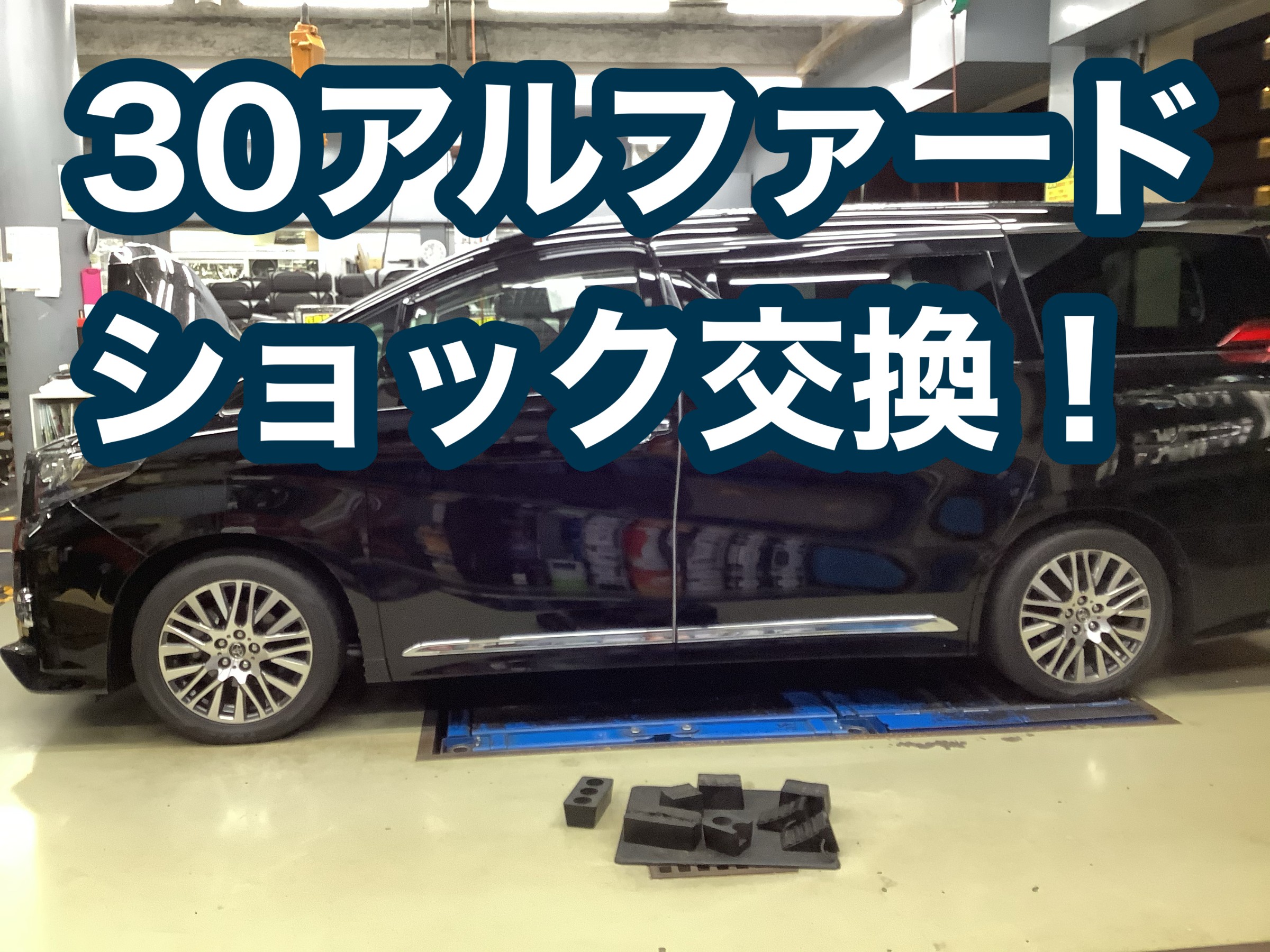 30 アルファード ヴェルファイア 後期 純正 ショック