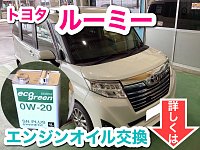 トヨタ ルーミー」エンジンオイル交換 | 店舗おススメ情報